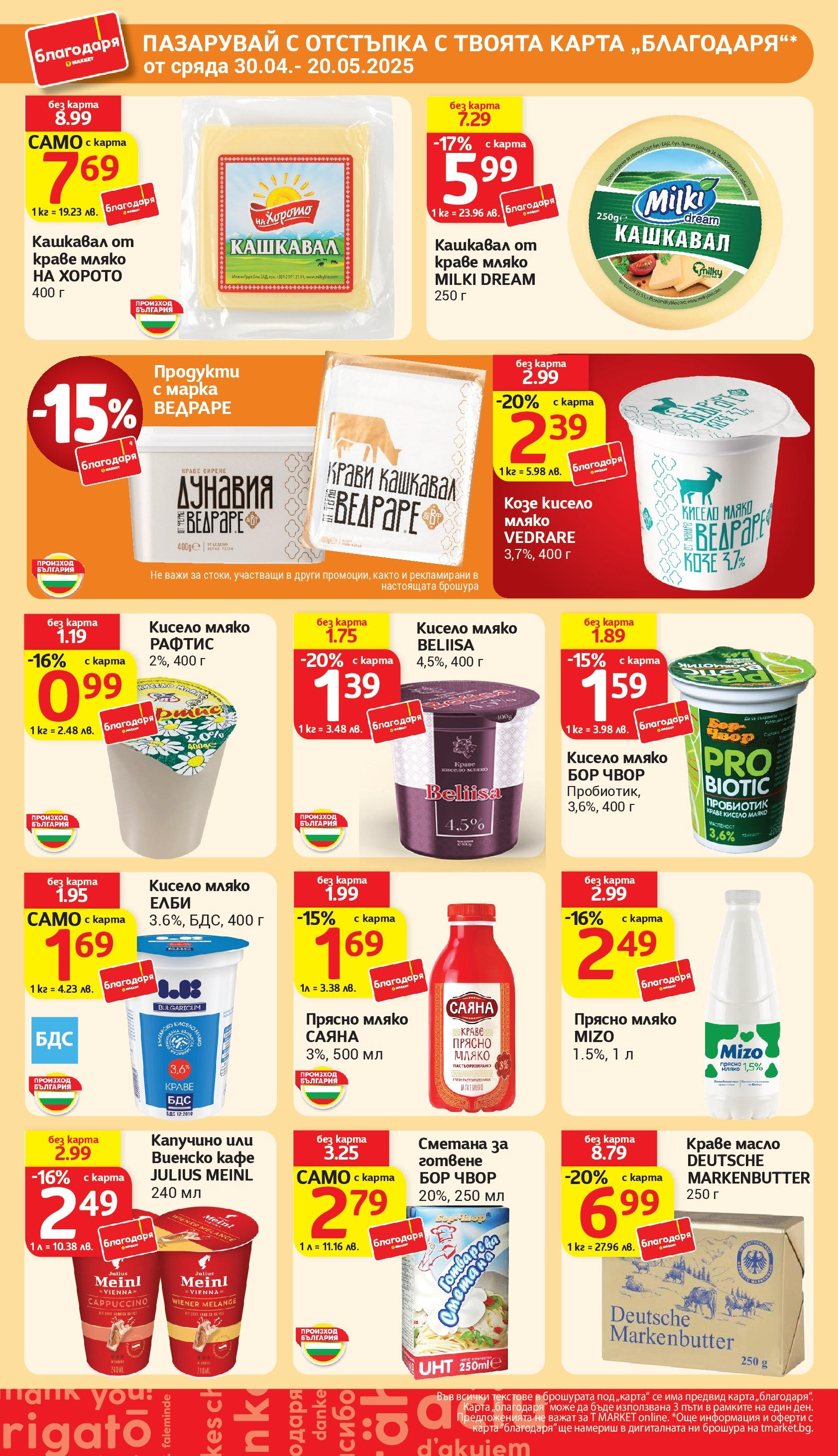 T маркет брошура от 06.05.2025 - T market broshura онлайн | Страница: 26 | Продукти: Кисело мляко, Масло, Сирене, Кашкавал T маркет брошура от 06.05.2025 - T market broshura онлайн | Страница: 26 | Продукти: Кисело мляко, Масло, Сирене, Кашкавал