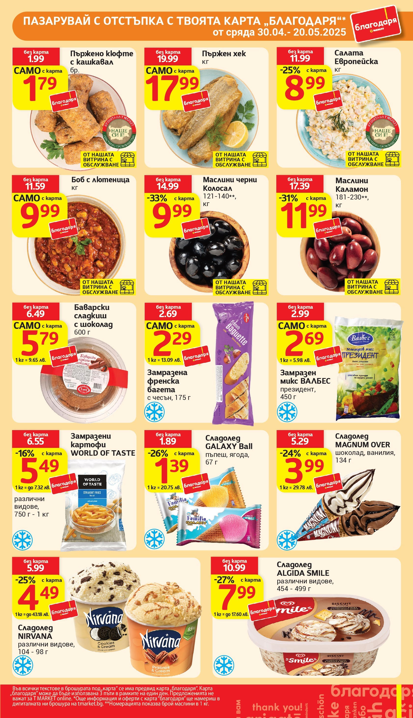 T маркет брошура от 06.05.2025 - T market broshura онлайн | Страница: 27 | Продукти: Сладолед, Салата, Картофи, Маслини T маркет брошура от 06.05.2025 - T market broshura онлайн | Страница: 27 | Продукти: Сладолед, Салата, Картофи, Маслини