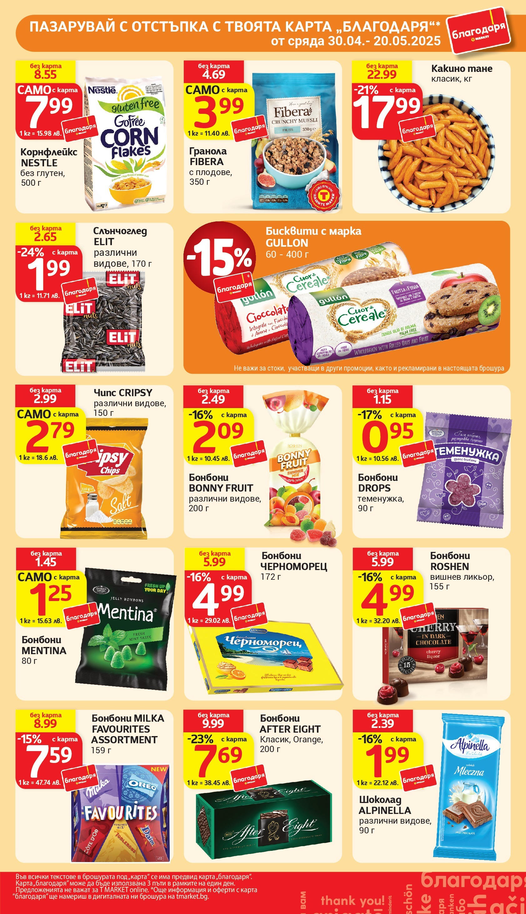 T маркет брошура от 06.05.2025 - T market broshura онлайн | Страница: 29 | Продукти: Шоколад, Бонбони, Чипс, Бисквити T маркет брошура от 06.05.2025 - T market broshura онлайн | Страница: 29 | Продукти: Шоколад, Бонбони, Чипс, Бисквити