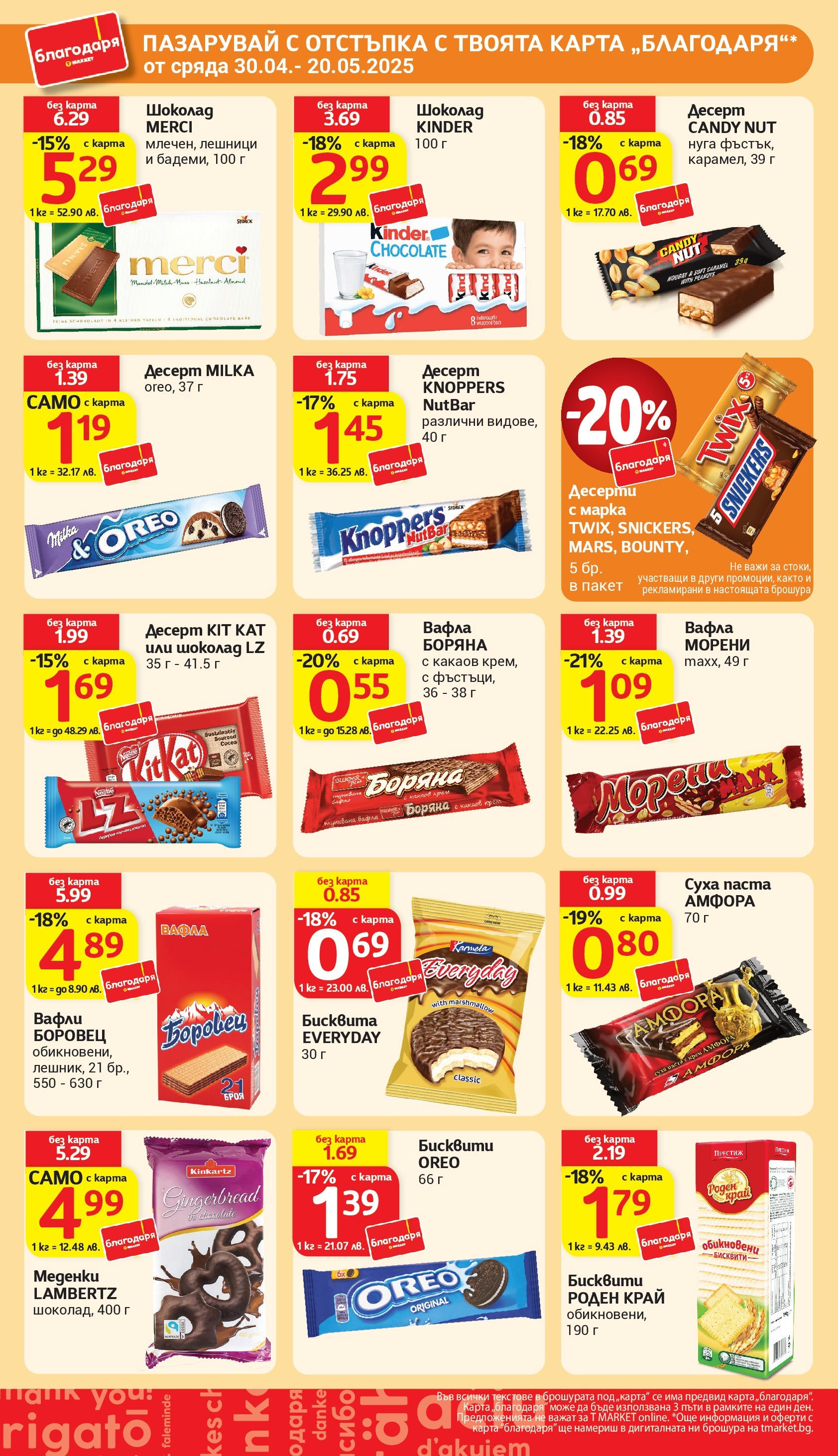 T маркет брошура от 06.05.2025 - T market broshura онлайн | Страница: 30 | Продукти: Крем, Суха паста, Бисквити, Вафла T маркет брошура от 06.05.2025 - T market broshura онлайн | Страница: 30 | Продукти: Крем, Суха паста, Бисквити, Вафла