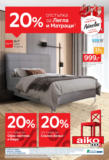 20% отстъпка за легла и матраци в Aiko до 11.05.2025