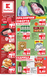 Празнични оферти в Kaufland до 04.05.2025