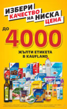 Kaufland хипермаркет Празнични оферти в Kaufland до 04.05.2025 - до 04-05-25