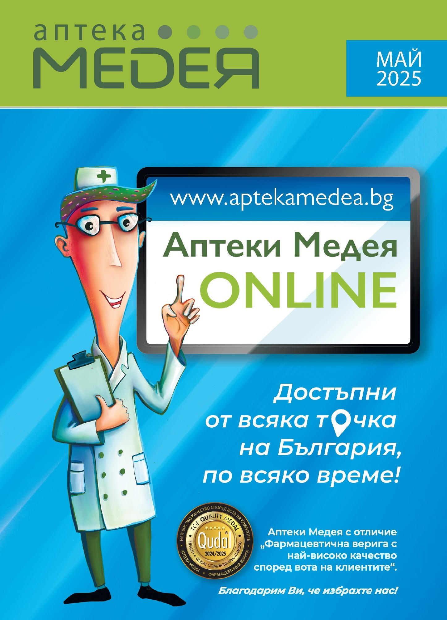 Брошура на магазин Аптеки Медея и офертите му валидни от 01.05.2025 - Номер на страницата 1 Преглед на Брошура от магазин Аптеки Медея - Офертата е валидна от 01.05.2025