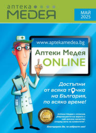 Майски оферти от Аптеки Медея с валидност до 31.05.2025