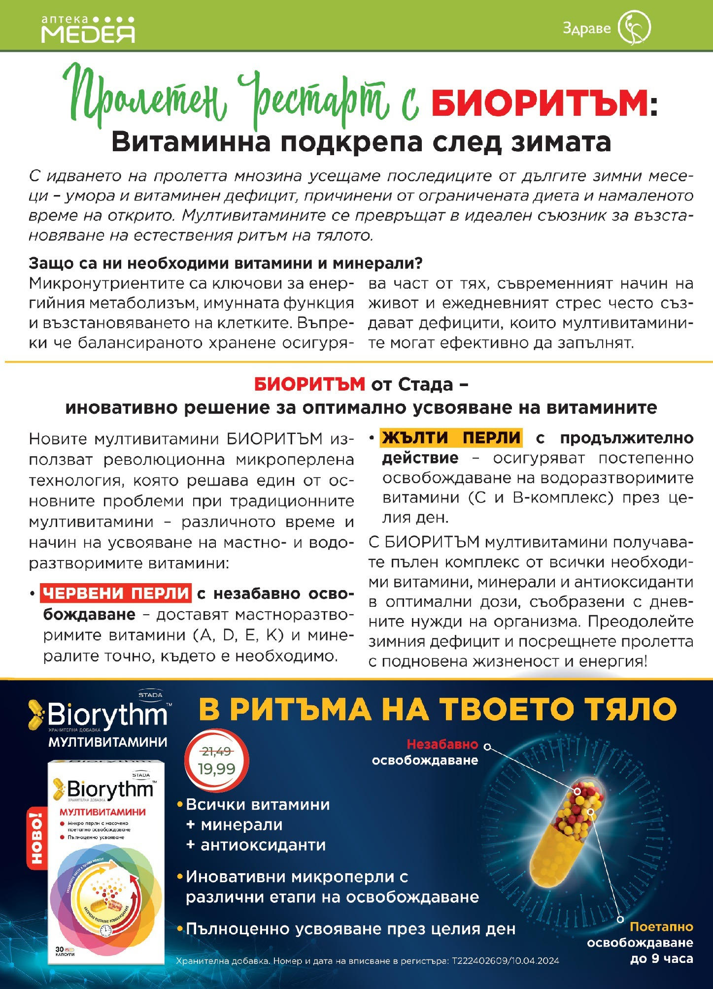 Аптеки Медея брошура валидна от: 01.05.2025 - 31.05.2025 - онлайн брошура | Страница: 2 | Продукти: Витамини Аптеки Медея брошура валидна от: 01.05.2025 - 31.05.2025 - онлайн брошура | Страница: 2 | Продукти: Витамини