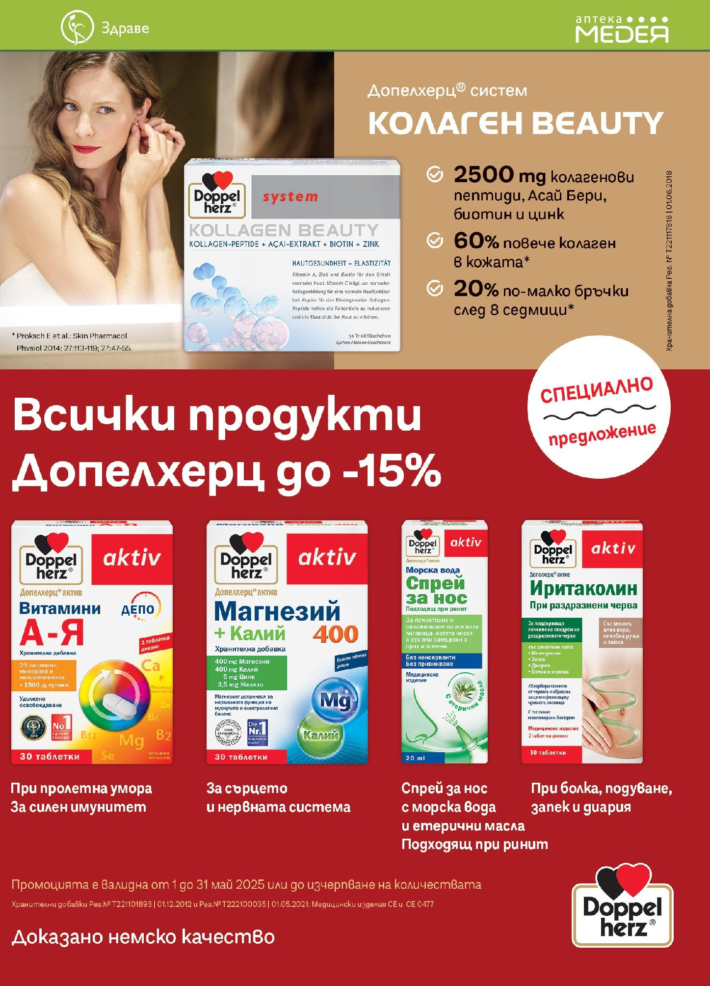 Аптеки Медея брошура валидна от: 01.05.2025 - 31.05.2025 - онлайн брошура | Страница: 5 | Продукти: Таблетки, Вода, Витамини, Прах Аптеки Медея брошура валидна от: 01.05.2025 - 31.05.2025 - онлайн брошура | Страница: 5 | Продукти: Таблетки, Вода, Витамини, Прах