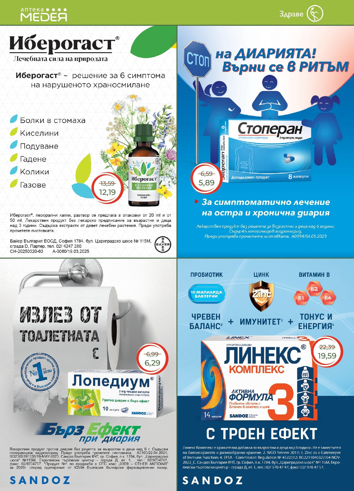 Аптеки Медея брошура валидна от: 01.05.2025 - 31.05.2025 - онлайн брошура | Страница: 12 | Продукти: Пробиотик Аптеки Медея брошура валидна от: 01.05.2025 - 31.05.2025 - онлайн брошура | Страница: 12 | Продукти: Пробиотик
