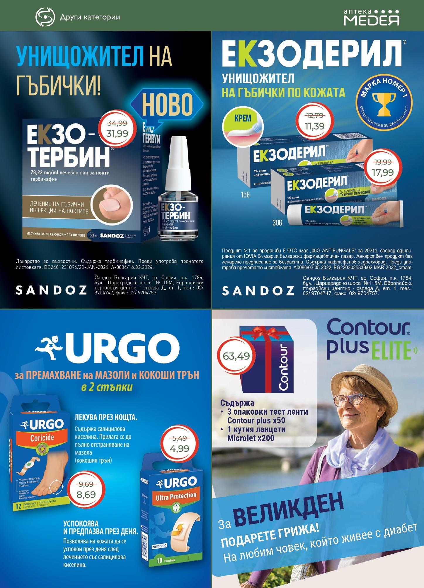 Аптеки Медея брошура валидна от: 01.05.2025 - 31.05.2025 - онлайн брошура | Страница: 29 | Продукти: Лак за нокти, Крем, Лак, Кутия Аптеки Медея брошура валидна от: 01.05.2025 - 31.05.2025 - онлайн брошура | Страница: 29 | Продукти: Лак за нокти, Крем, Лак, Кутия