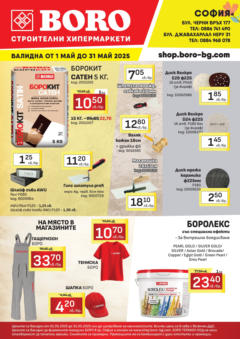 Преглед на Открий - Майски предложения от BORO Teracol до 31.05.2025 - Офертите са валидни от 30.04.2025