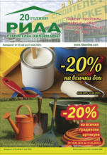 Оферти от май в РИЛА до 31.05.2025