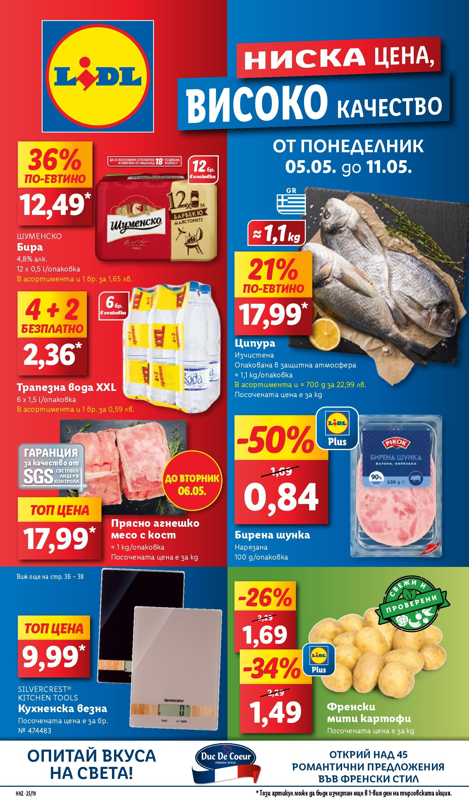 Лидл брошура от 04.05.2025 - LIDL broshura "Лидл - Романтични предложения във френски стил в ЛИДЛ до 11.05.2025" | Страница: 1 | Продукти: Шунка, Вода, Бира, Ципура