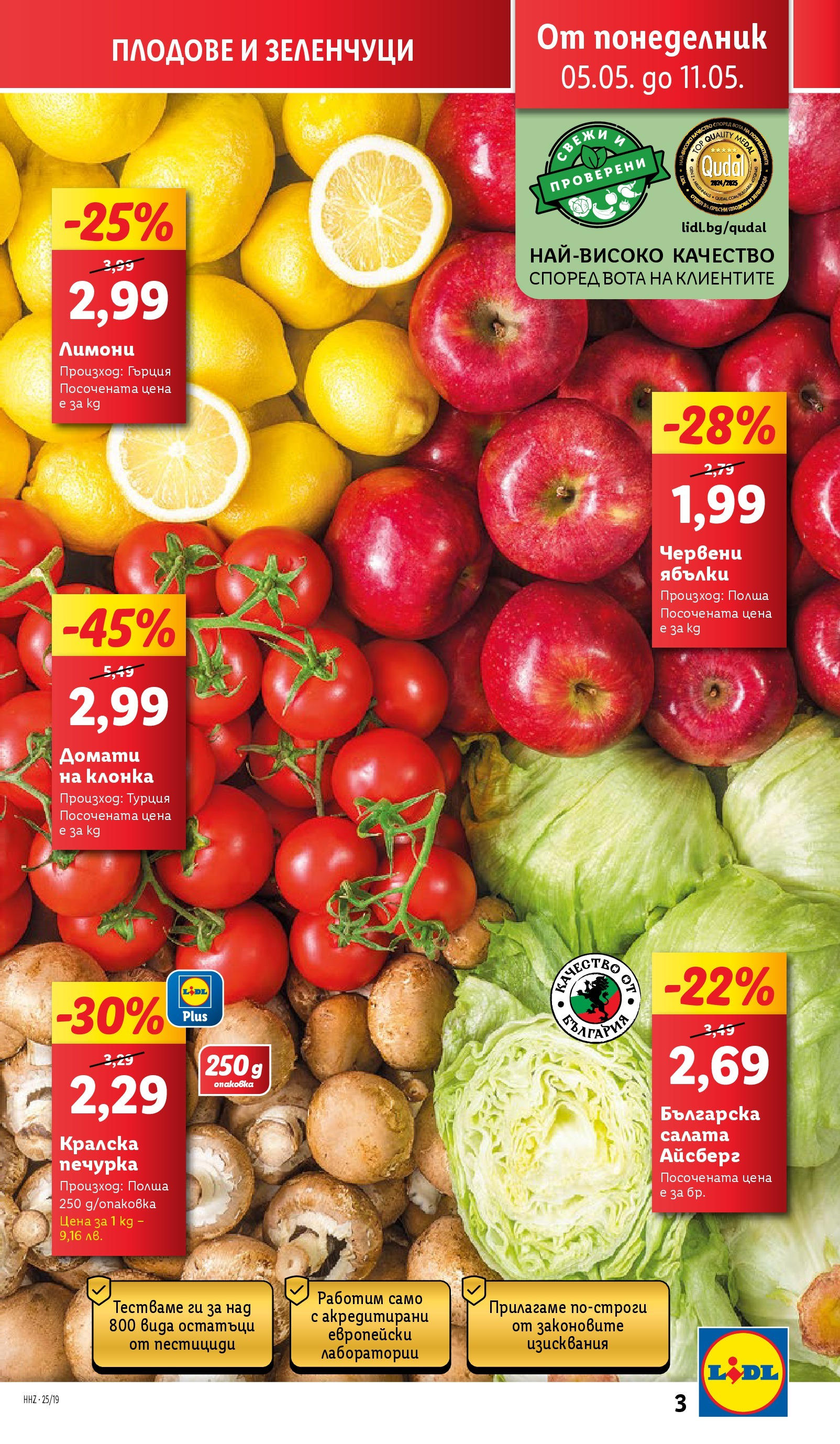 Лидл брошура от 04.05.2025 - LIDL broshura "Лидл - Романтични предложения във френски стил в ЛИДЛ до 11.05.2025" | Страница: 3 | Продукти: Салата, Зеленчуци, Плодове, Ябълки
