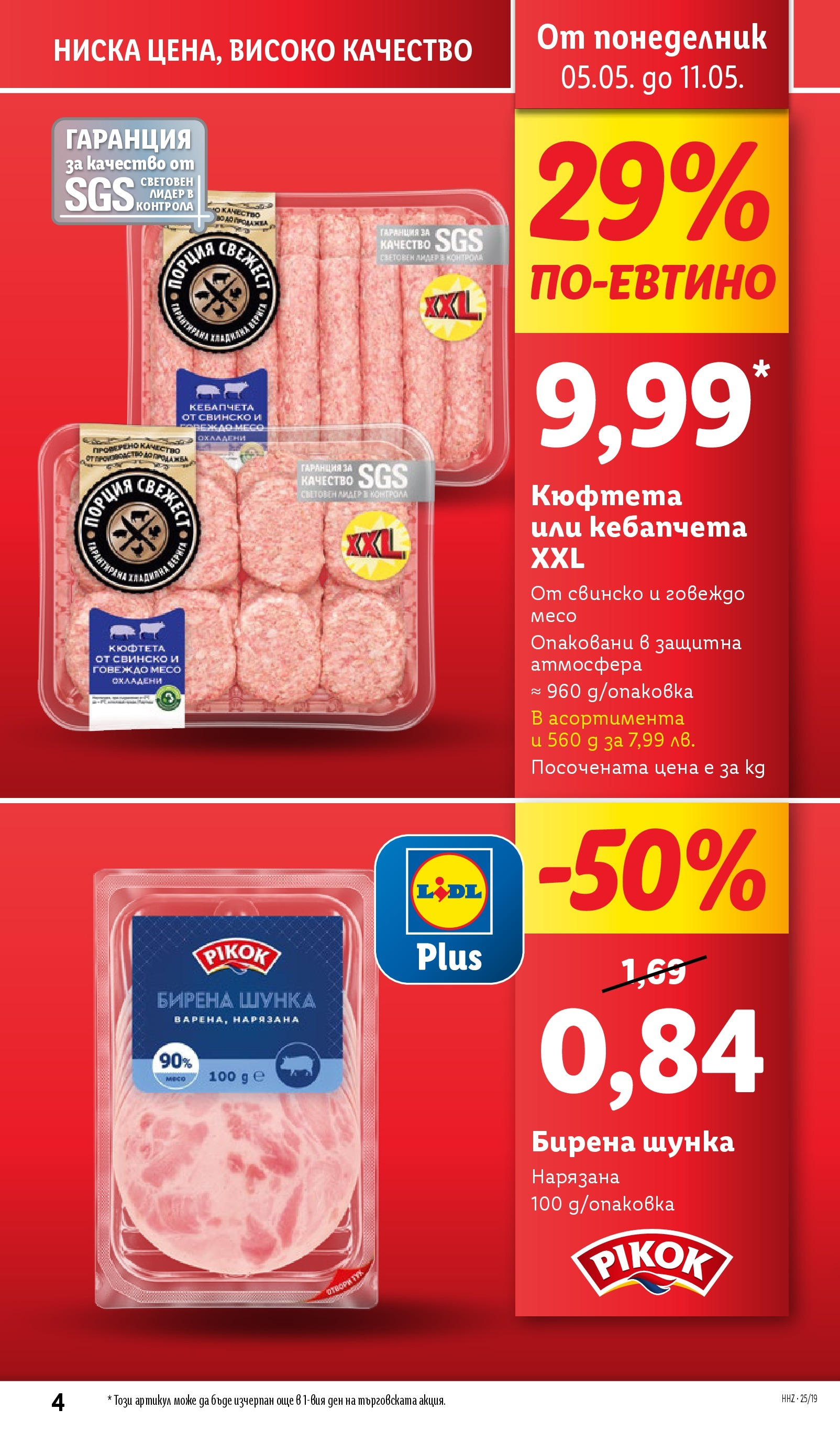 Лидл брошура от 04.05.2025 - LIDL broshura "Лидл - Романтични предложения във френски стил в ЛИДЛ до 11.05.2025" | Страница: 4 | Продукти: Шунка, Свинско, Врата, Говеждо