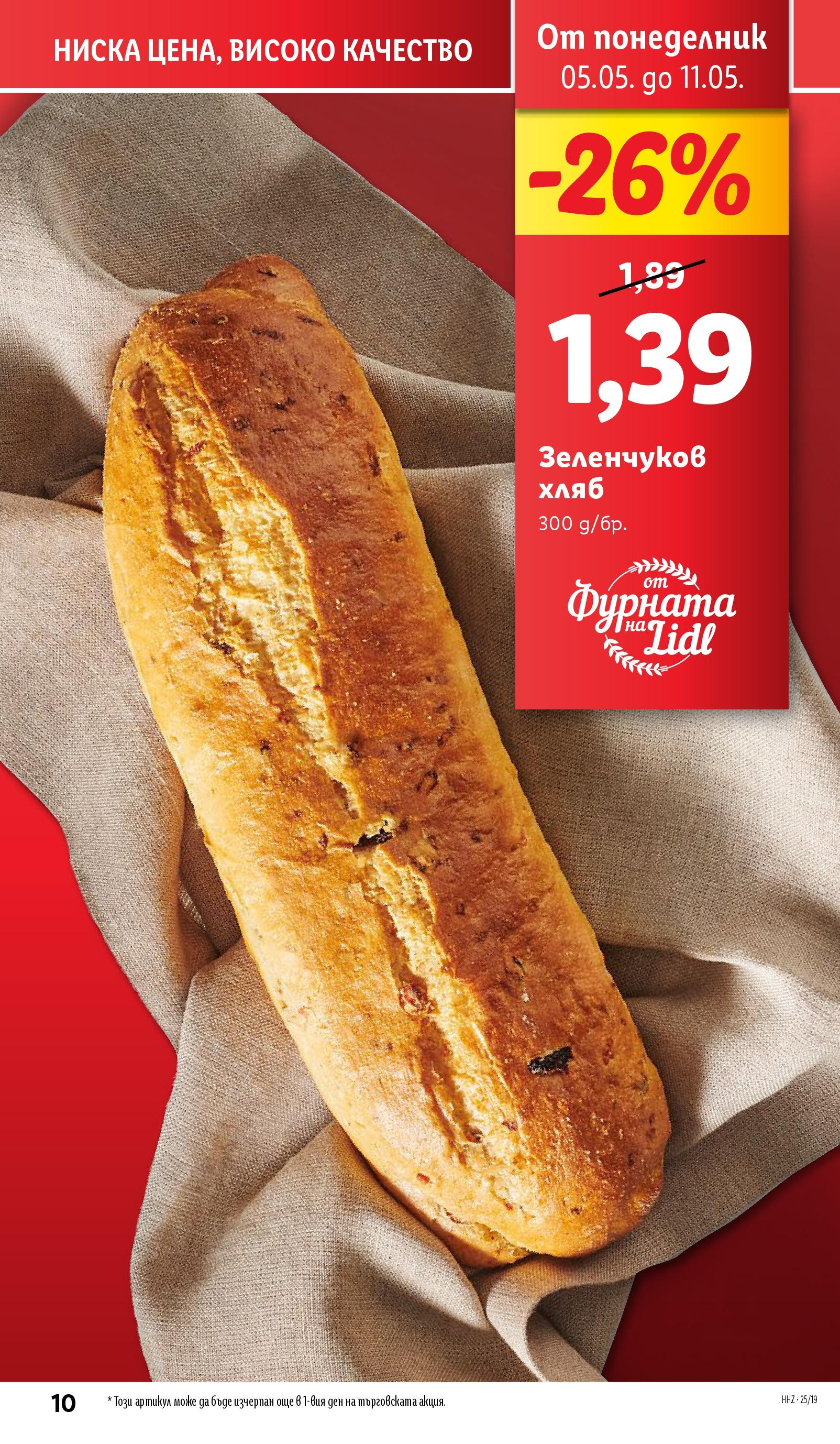 Лидл брошура от 04.05.2025 - LIDL broshura "Лидл - Романтични предложения във френски стил в ЛИДЛ до 11.05.2025" | Страница: 10 | Продукти: Хляб