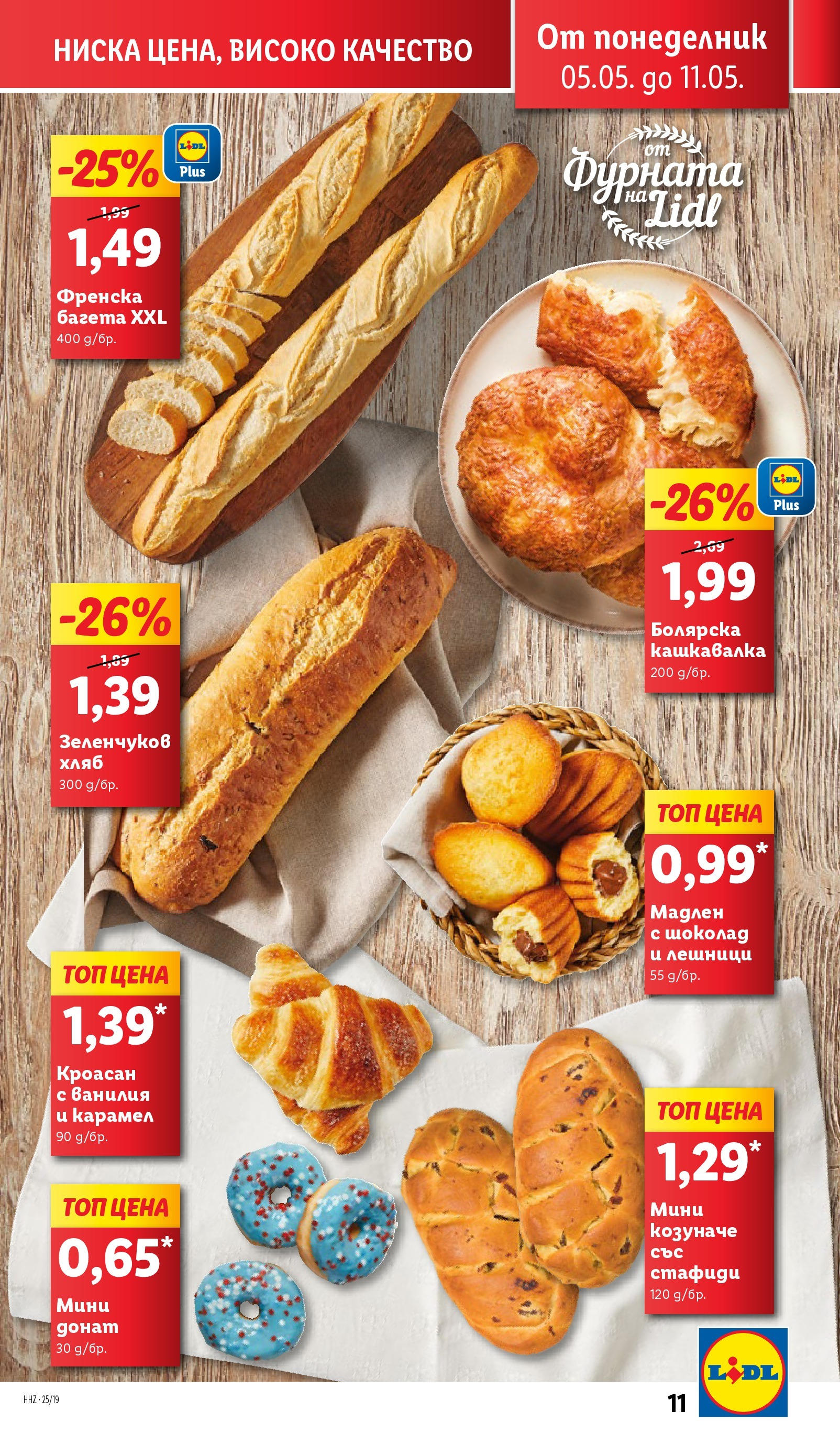 Лидл брошура от 04.05.2025 - LIDL broshura "Лидл - Романтични предложения във френски стил в ЛИДЛ до 11.05.2025" | Страница: 11 | Продукти: Шоколад, Стафиди, Фурната, Кашкавалка