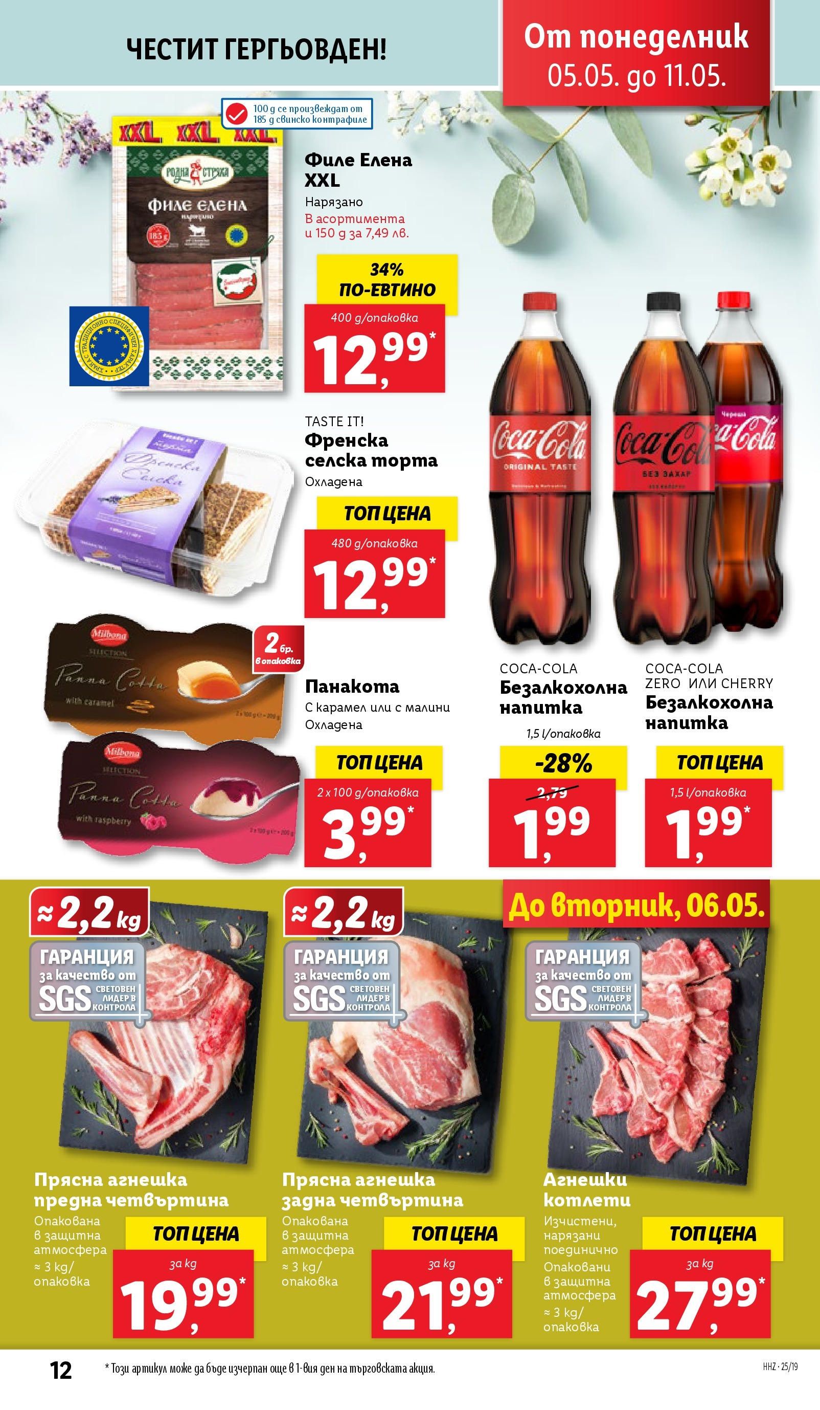 Лидл брошура от 04.05.2025 - LIDL broshura "Лидл - Романтични предложения във френски стил в ЛИДЛ до 11.05.2025" | Страница: 12 | Продукти: Свинско, Филе, Торта, Напитка