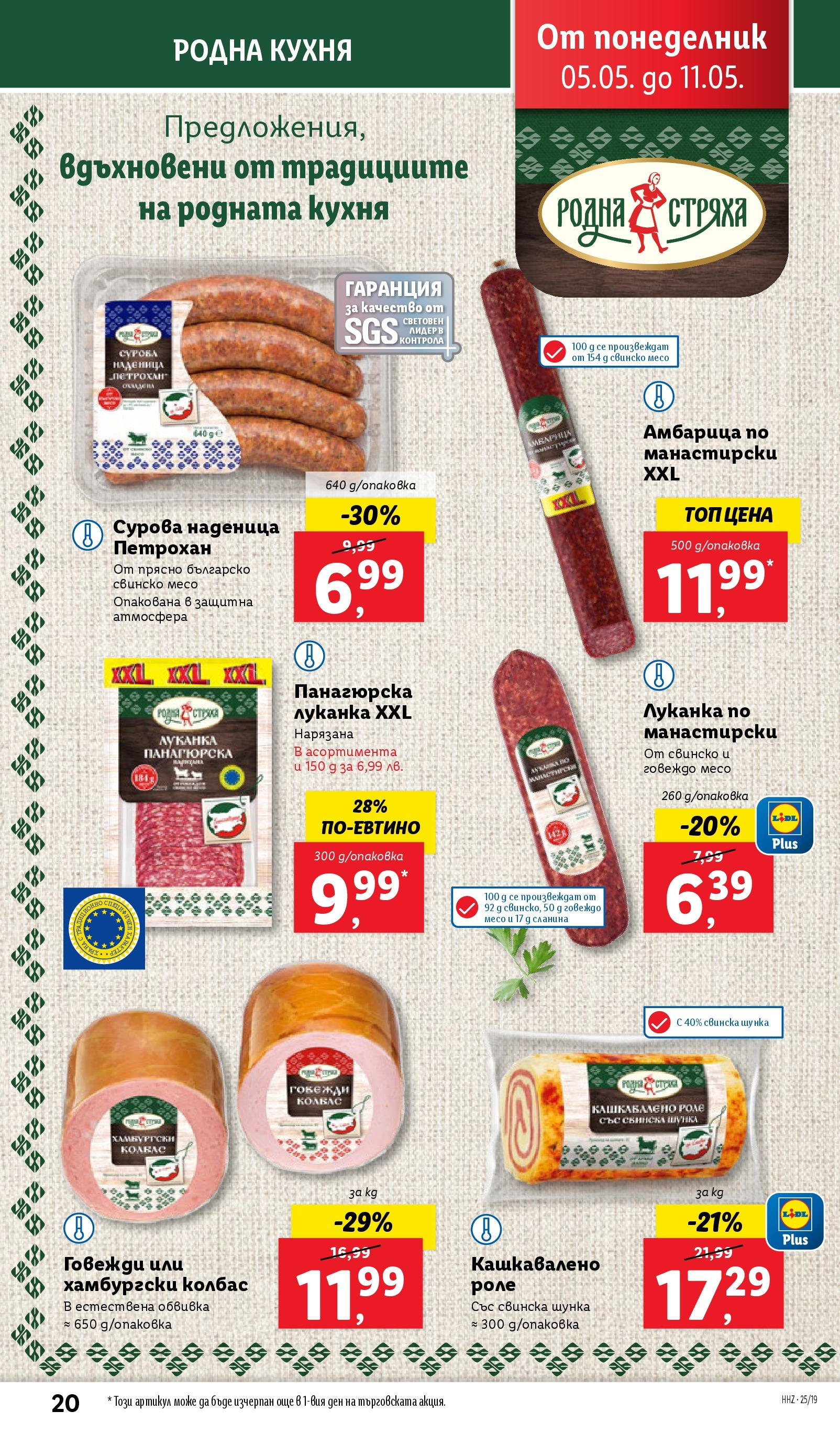 Лидл брошура от 04.05.2025 - LIDL broshura "Лидл - Романтични предложения във френски стил в ЛИДЛ до 11.05.2025" | Страница: 20 | Продукти: Свинско, Говеждо, Амбарица, Сланина