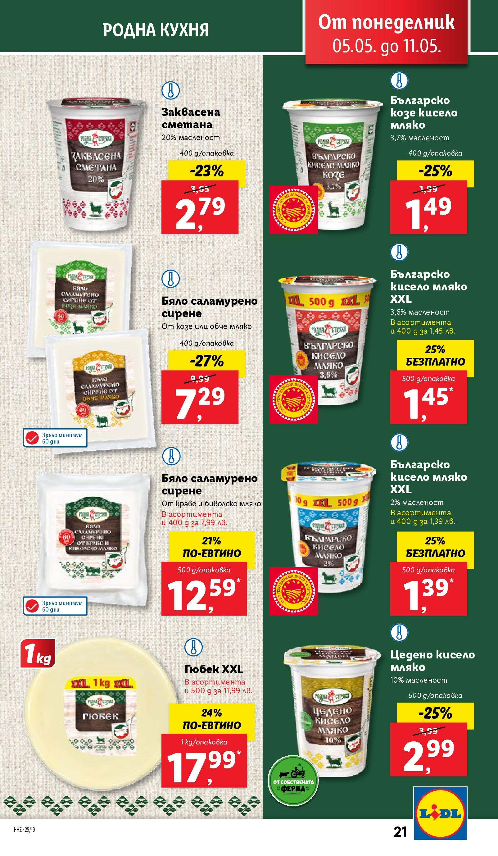 Лидл брошура от 04.05.2025 - LIDL broshura "Лидл - Романтични предложения във френски стил в ЛИДЛ до 11.05.2025" | Страница: 21 | Продукти: Кисело мляко, Краве, Мляко, Сирене