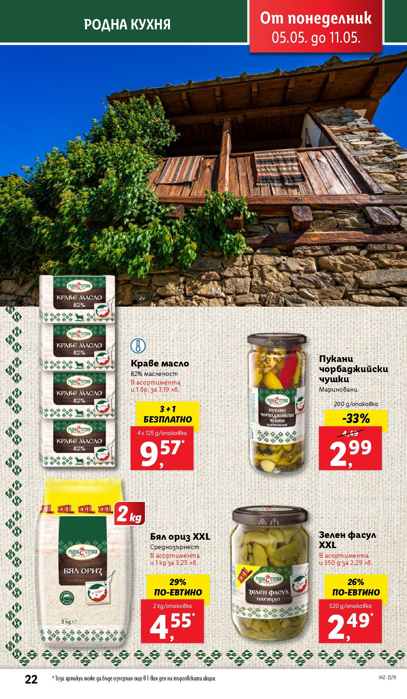 Лидл брошура от 04.05.2025 - LIDL broshura "Лидл - Романтични предложения във френски стил в ЛИДЛ до 11.05.2025" | Страница: 22 | Продукти: Ориз, Краве, Масло
