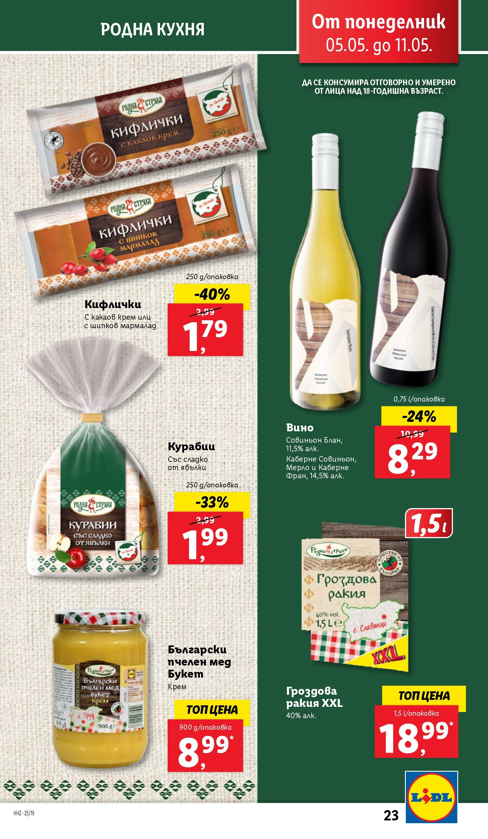 Лидл брошура от 04.05.2025 - LIDL broshura "Лидл - Романтични предложения във френски стил в ЛИДЛ до 11.05.2025" | Страница: 23 | Продукти: Крем, Мед, Ракия, Какаов крем