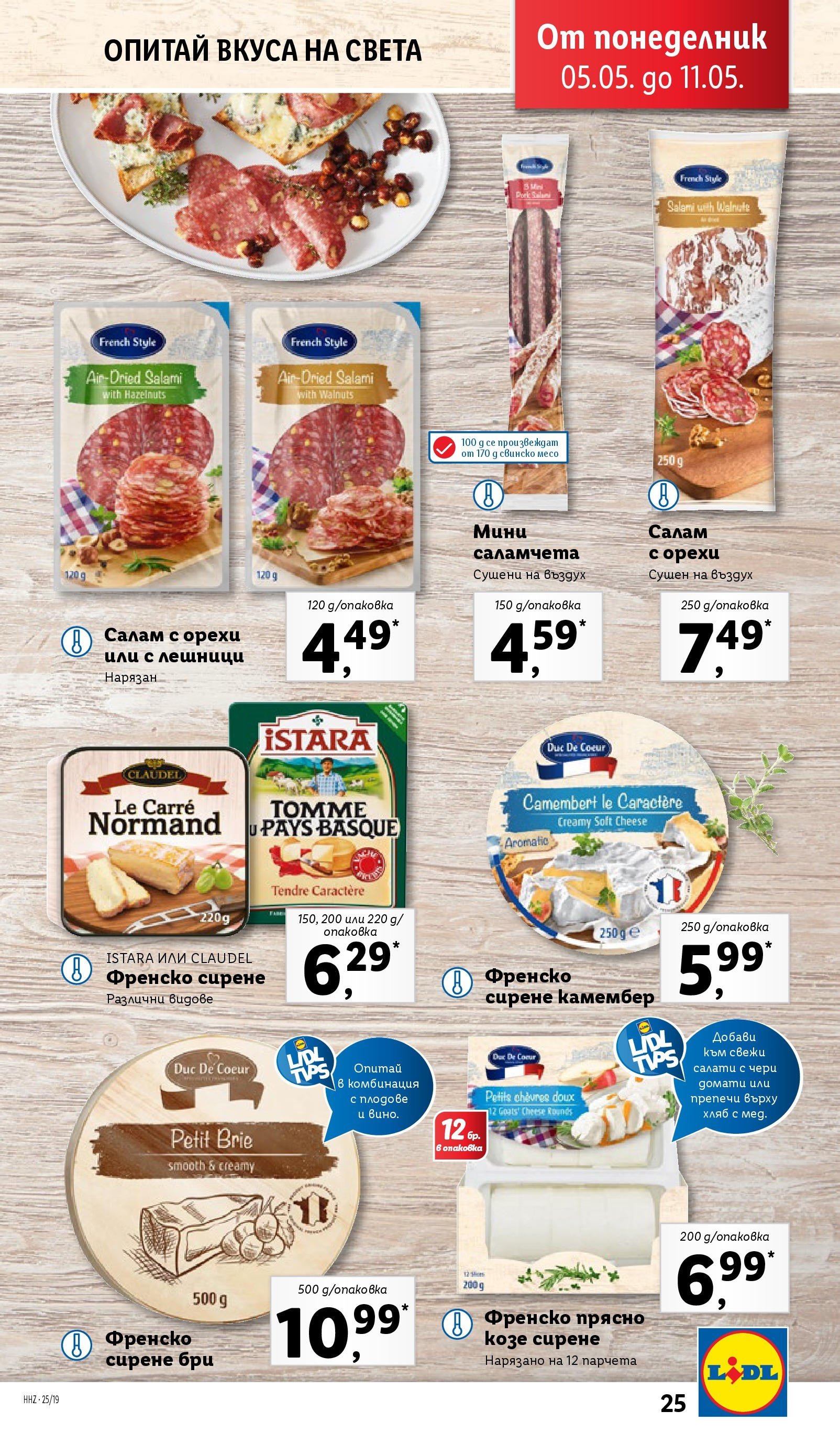 Лидл брошура от 04.05.2025 - LIDL broshura "Лидл - Романтични предложения във френски стил в ЛИДЛ до 11.05.2025" | Страница: 25 | Продукти: Салам, Свинско, Сирене, Бри
