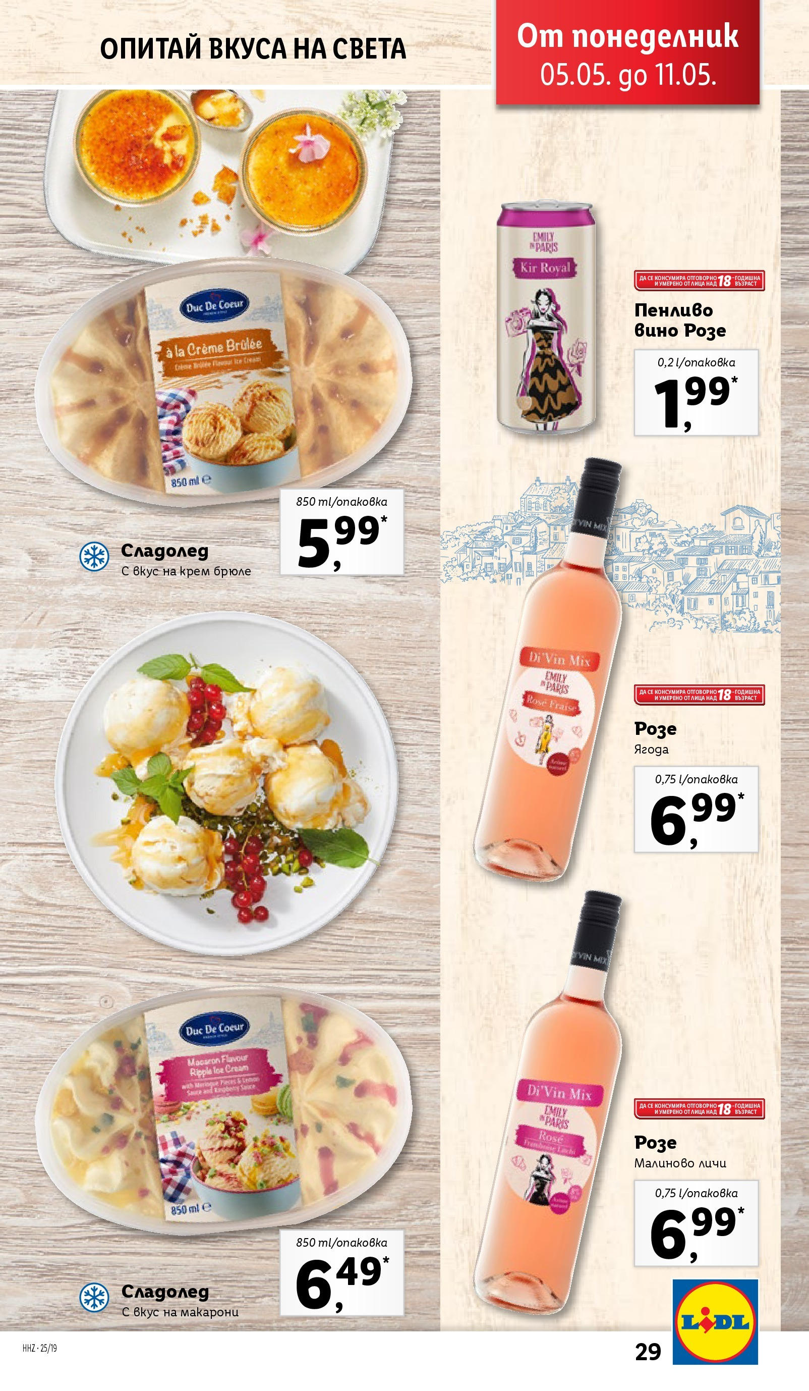 Лидл брошура от 04.05.2025 - LIDL broshura "Лидл - Романтични предложения във френски стил в ЛИДЛ до 11.05.2025" | Страница: 29 | Продукти: Крем, Сладолед, Вино, Макарони
