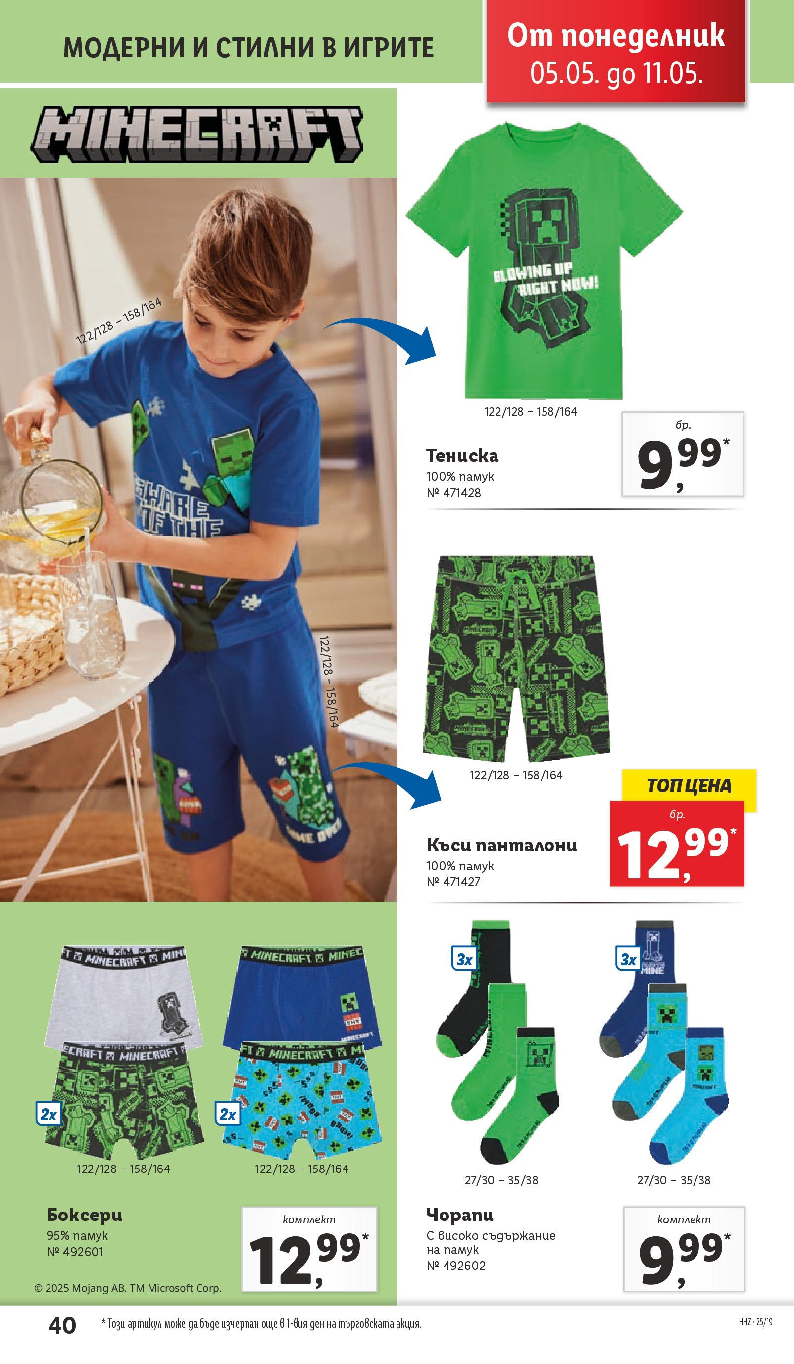 Лидл брошура от 04.05.2025 - LIDL broshura "Лидл - Романтични предложения във френски стил в ЛИДЛ до 11.05.2025" | Страница: 40 | Продукти: Панталони, Чорапи, Памук