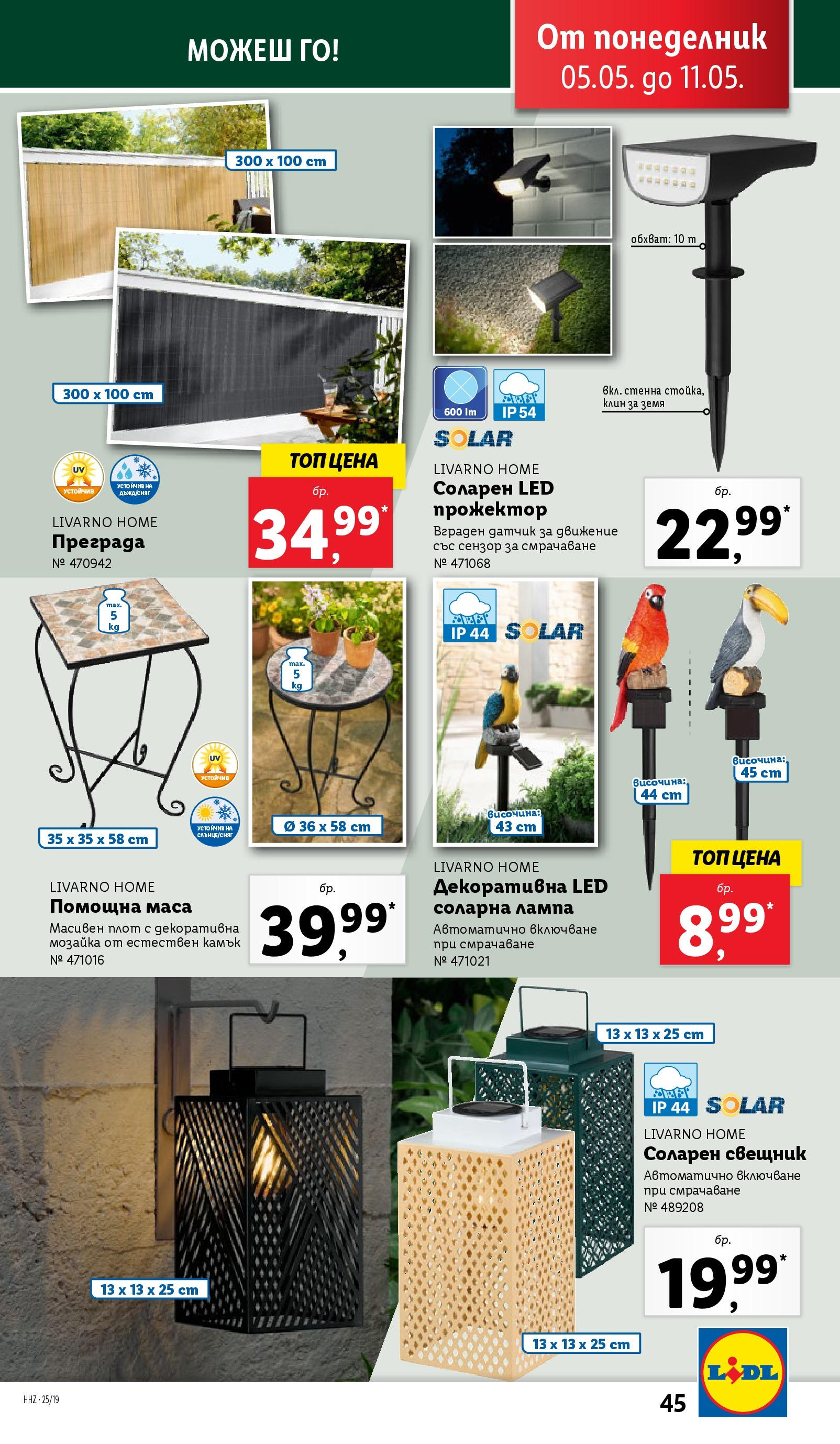 Лидл брошура от 04.05.2025 - LIDL broshura "Лидл - Романтични предложения във френски стил в ЛИДЛ до 11.05.2025" | Страница: 45 | Продукти: Соларна лампа, Клин, Маса, Лампа