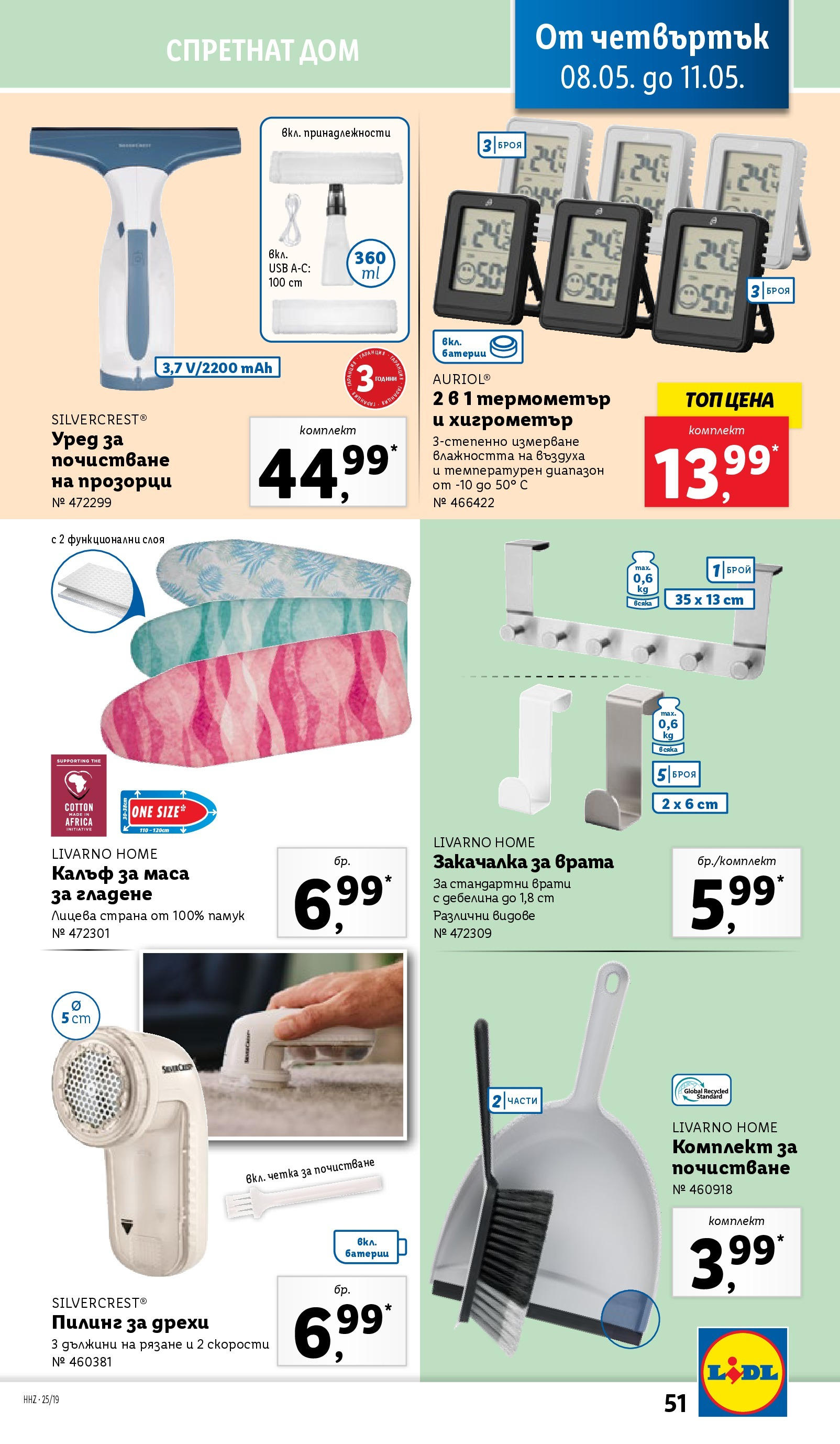 Лидл брошура от 04.05.2025 - LIDL broshura "Лидл - Романтични предложения във френски стил в ЛИДЛ до 11.05.2025" | Страница: 51 | Продукти: Калъф, USB, Памук, Маса