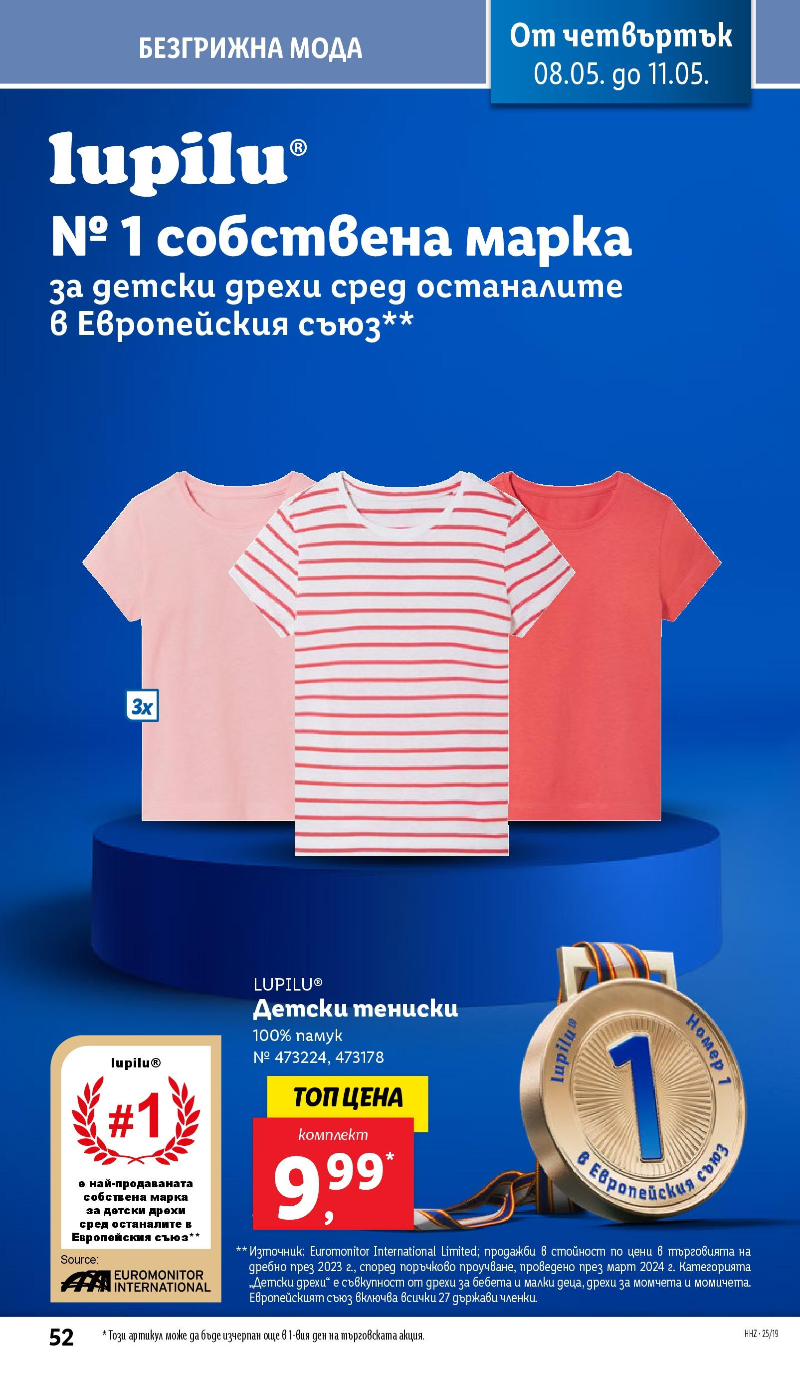 Лидл брошура от 04.05.2025 - LIDL broshura "Лидл - Романтични предложения във френски стил в ЛИДЛ до 11.05.2025" | Страница: 52 | Продукти: Дрехи, Памук