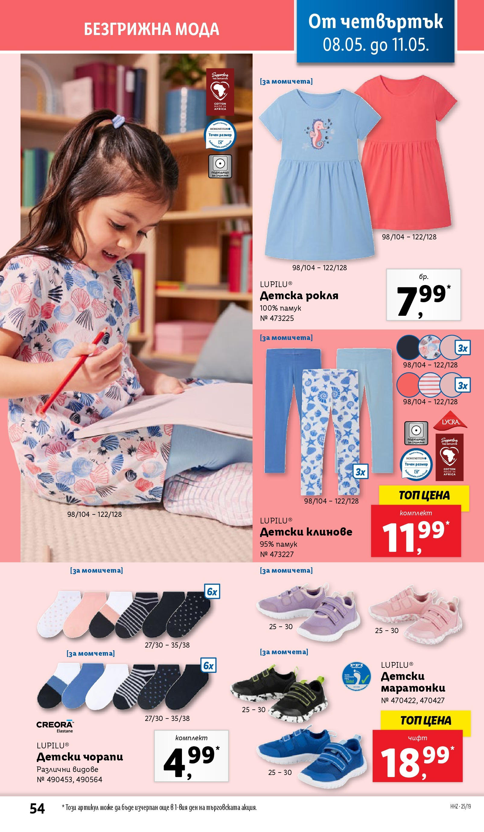 Лидл брошура от 04.05.2025 - LIDL broshura "Лидл - Романтични предложения във френски стил в ЛИДЛ до 11.05.2025" | Страница: 54 | Продукти: Чорапи, Клинове, Рокля, Памук
