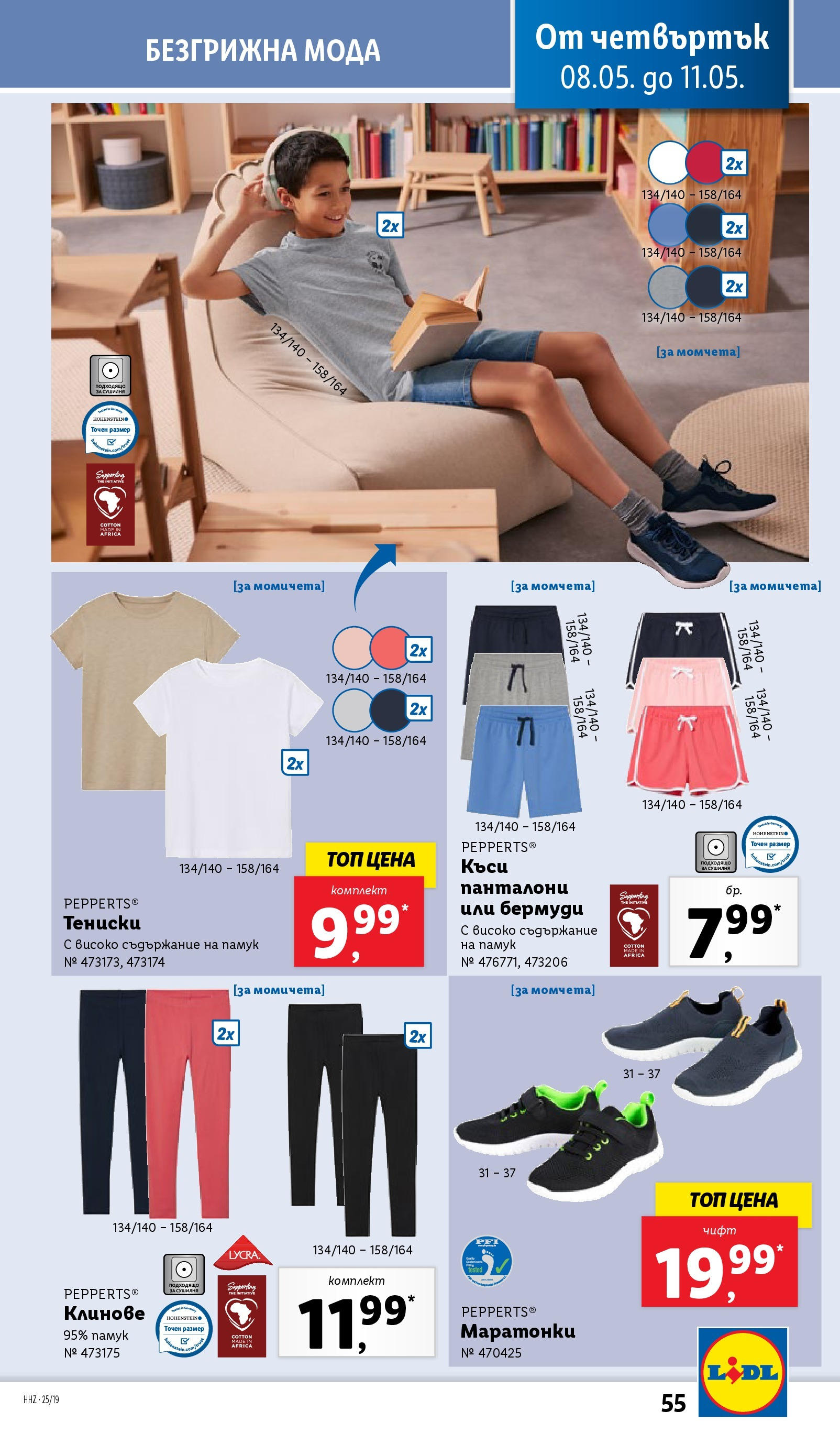 Лидл брошура от 04.05.2025 - LIDL broshura "Лидл - Романтични предложения във френски стил в ЛИДЛ до 11.05.2025" | Страница: 55 | Продукти: Панталони, Клинове, Сушилня, Памук