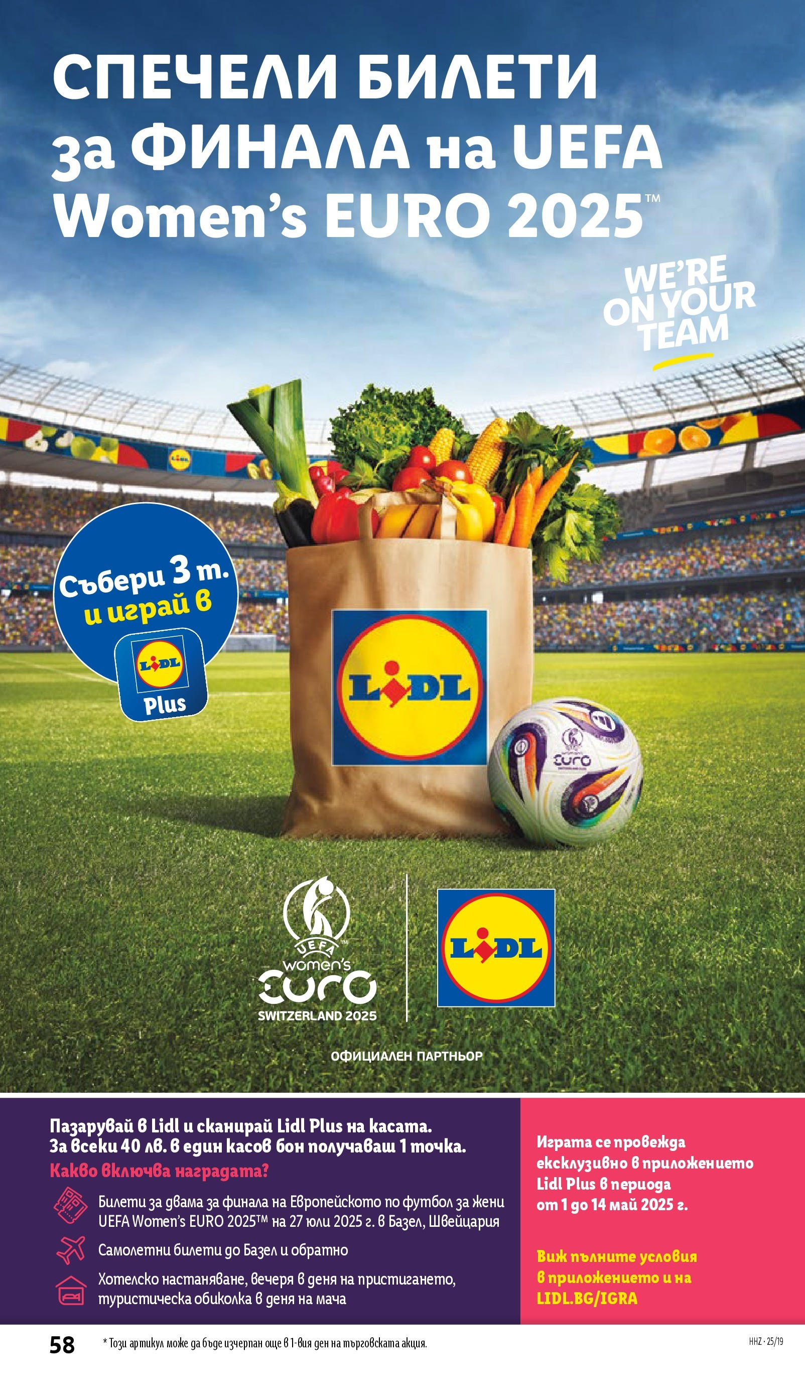 Лидл брошура от 04.05.2025 - LIDL broshura "Лидл - Романтични предложения във френски стил в ЛИДЛ до 11.05.2025" | Страница: 58 | Продукти: Футбол
