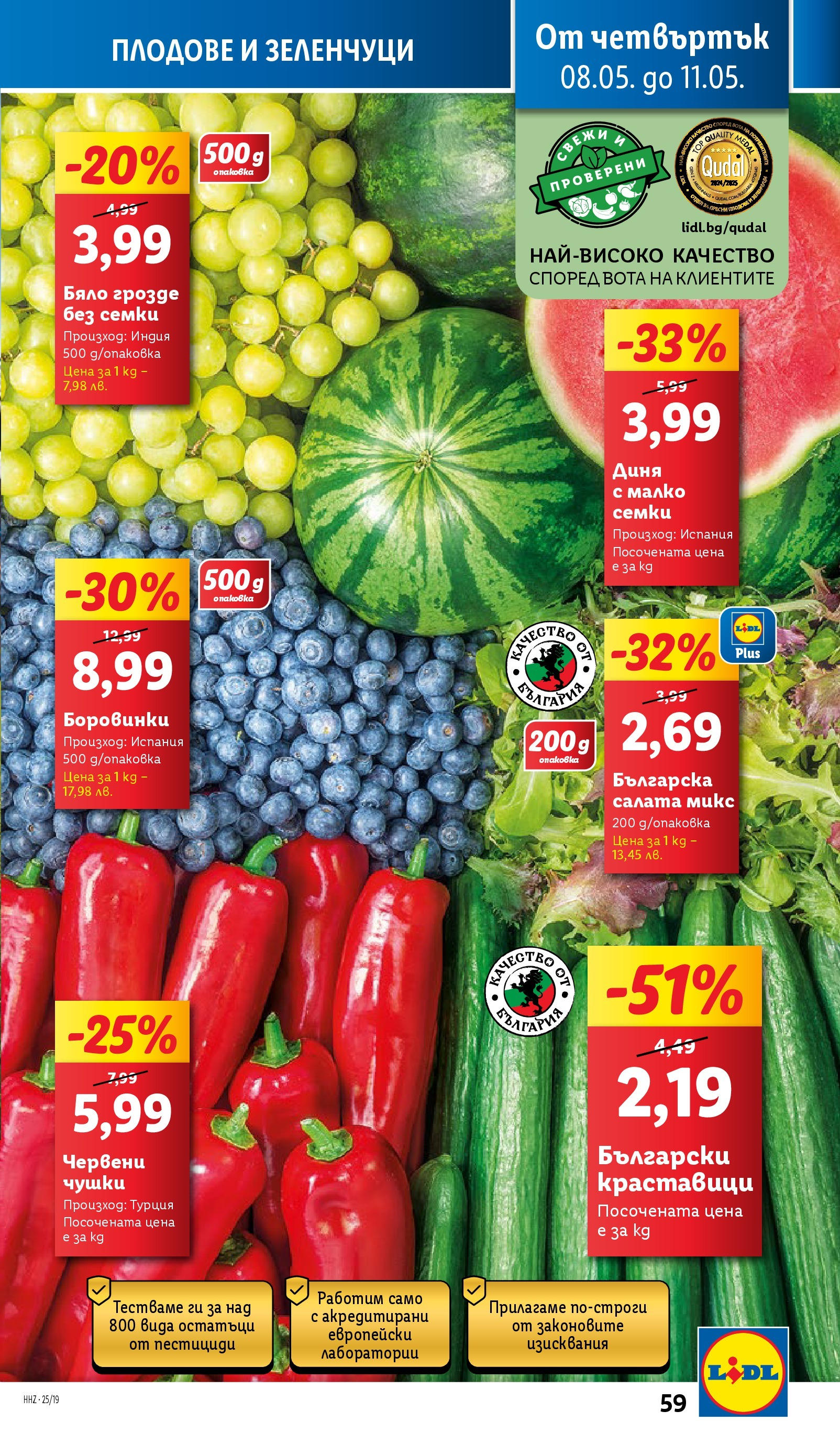 Лидл брошура от 04.05.2025 - LIDL broshura "Лидл - Романтични предложения във френски стил в ЛИДЛ до 11.05.2025" | Страница: 59 | Продукти: Плодове, Диня, Грозде, Боровинки