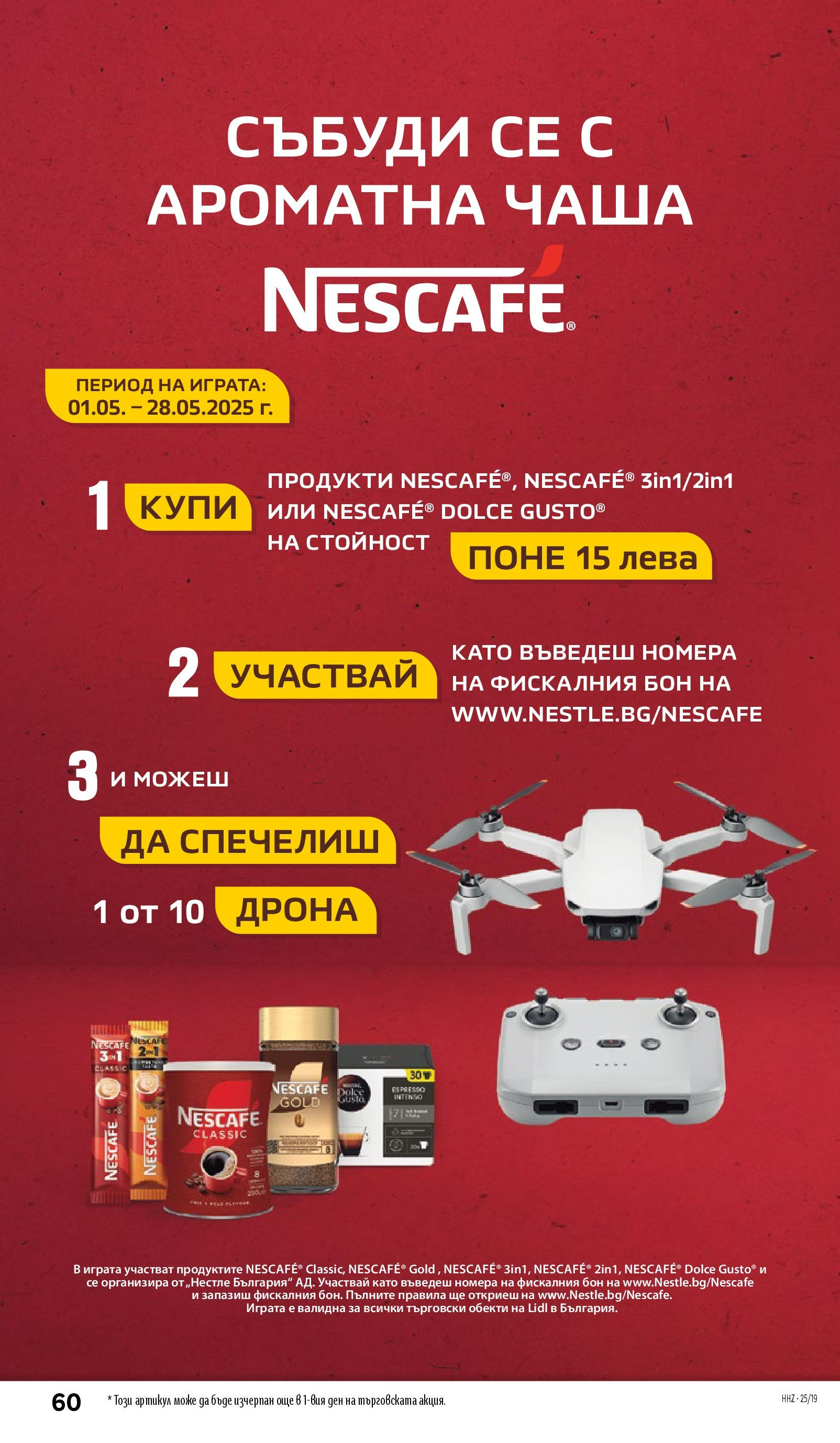Лидл брошура от 04.05.2025 - LIDL broshura "Лидл - Романтични предложения във френски стил в ЛИДЛ до 11.05.2025" | Страница: 60 | Продукти: Чаша