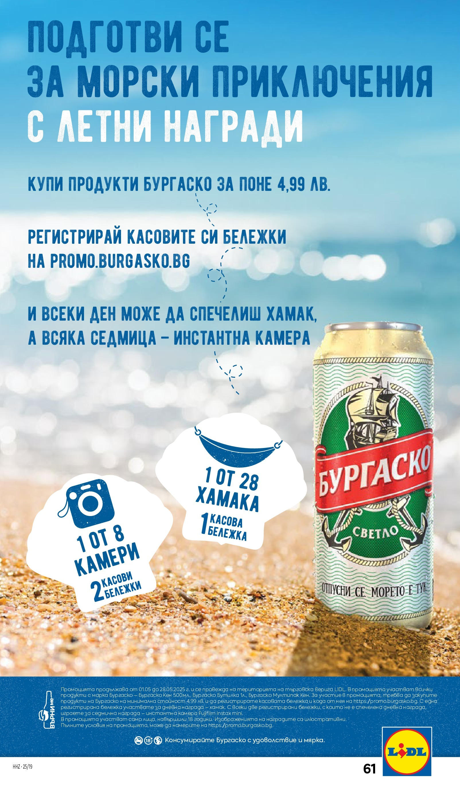 Лидл брошура от 04.05.2025 - LIDL broshura "Лидл - Романтични предложения във френски стил в ЛИДЛ до 11.05.2025" | Страница: 61 | Продукти: Бира, Камера, Кен