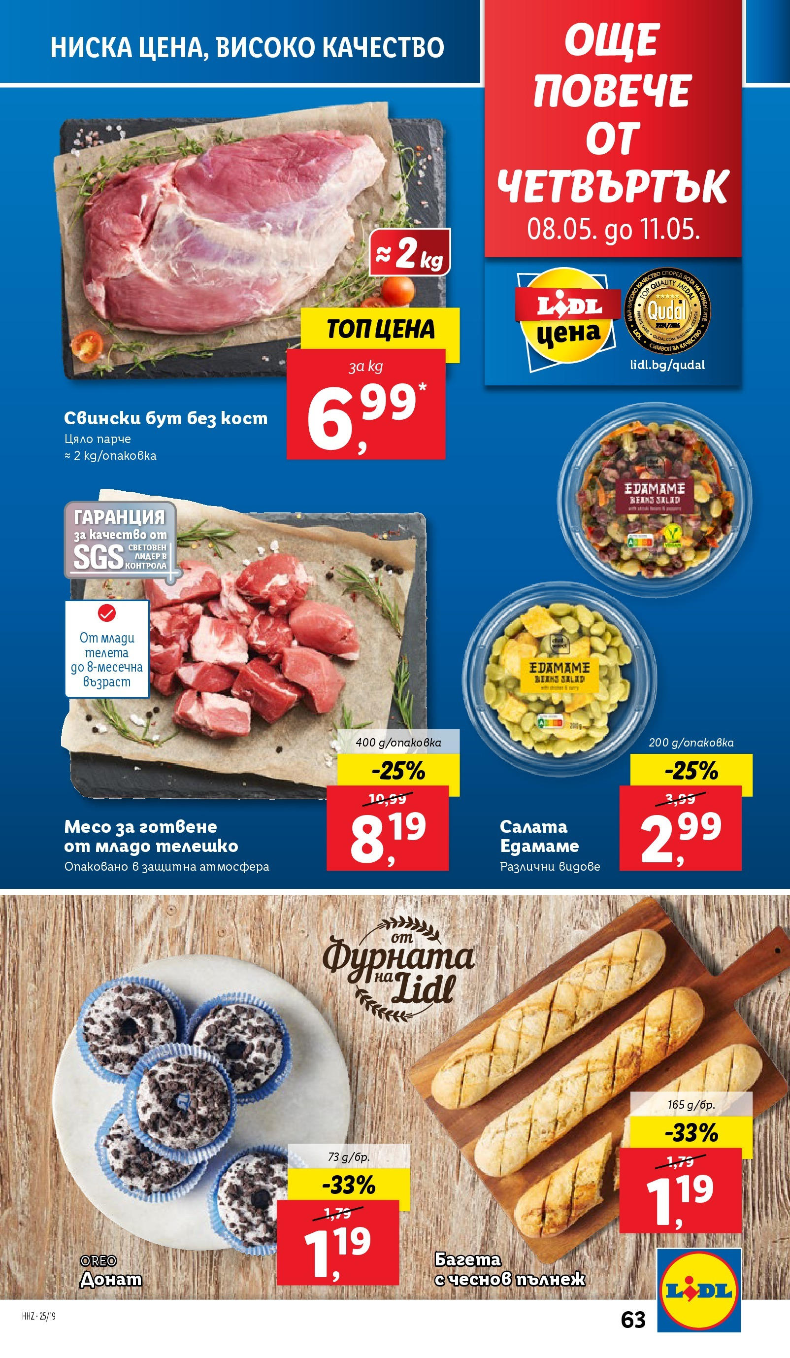 Лидл брошура от 04.05.2025 - LIDL broshura "Лидл - Романтични предложения във френски стил в ЛИДЛ до 11.05.2025" | Страница: 63 | Продукти: Салата, Retek, Фурната, Багета