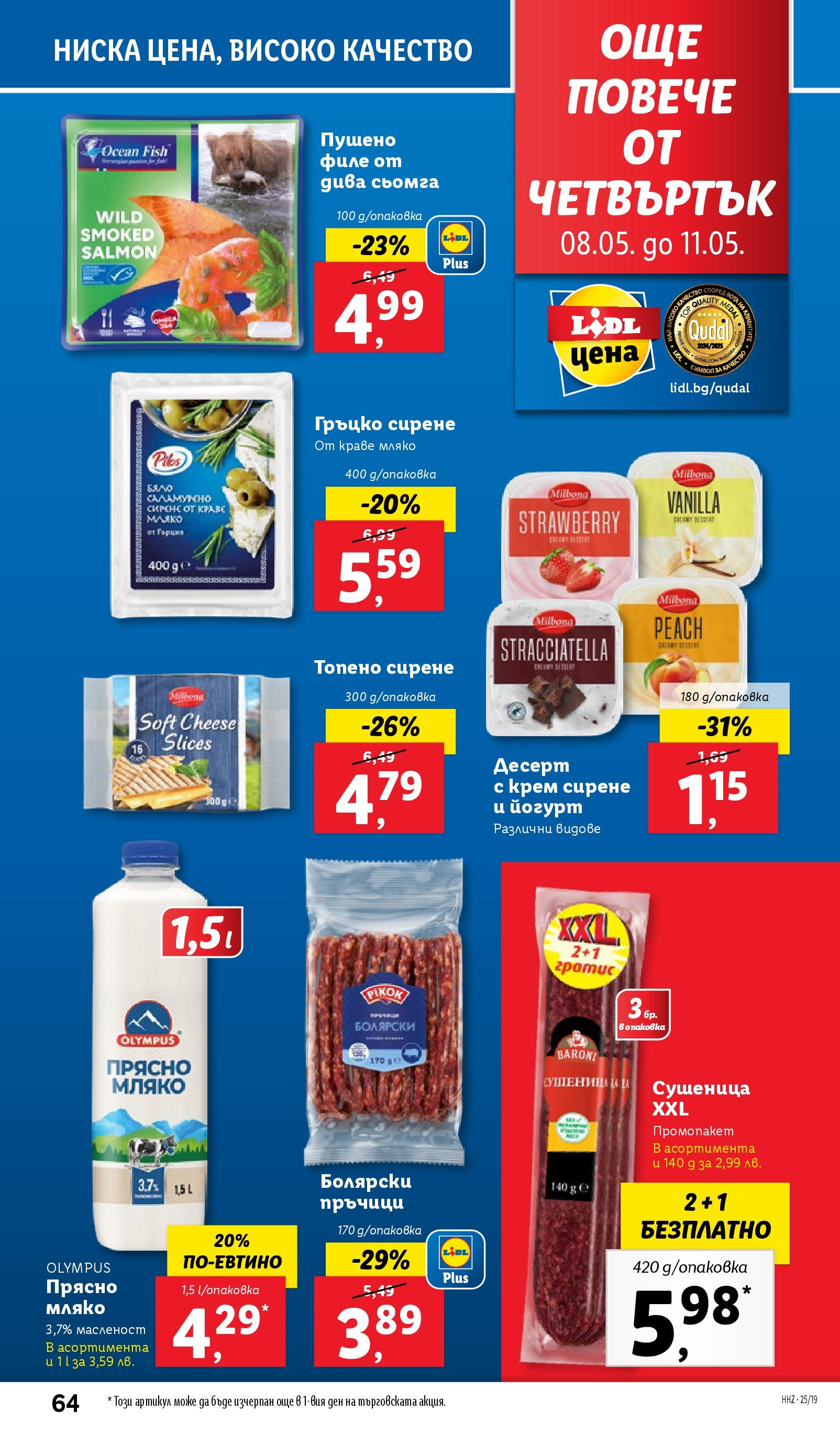 Лидл брошура от 04.05.2025 - LIDL broshura "Лидл - Романтични предложения във френски стил в ЛИДЛ до 11.05.2025" | Страница: 64 | Продукти: Краве, Maillots et débardeurs Athlétisme, Филе, Пушено филе
