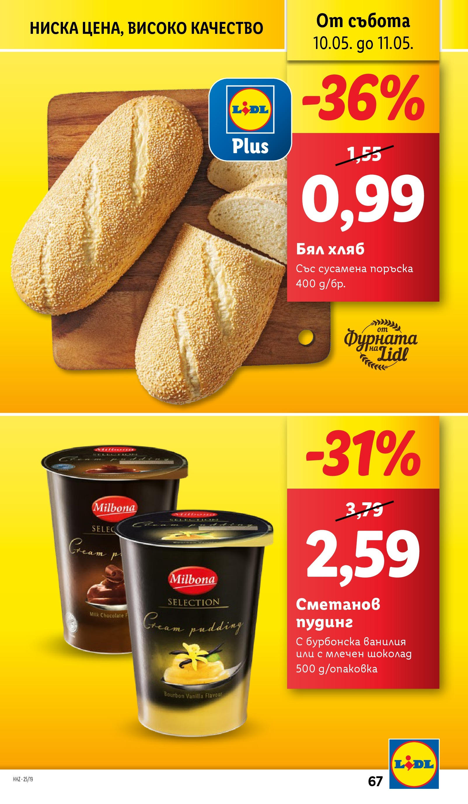 Лидл брошура от 04.05.2025 - LIDL broshura "Лидл - Романтични предложения във френски стил в ЛИДЛ до 11.05.2025" | Страница: 67 | Продукти: Хляб, Шоколад, Calvados, Бял хляб