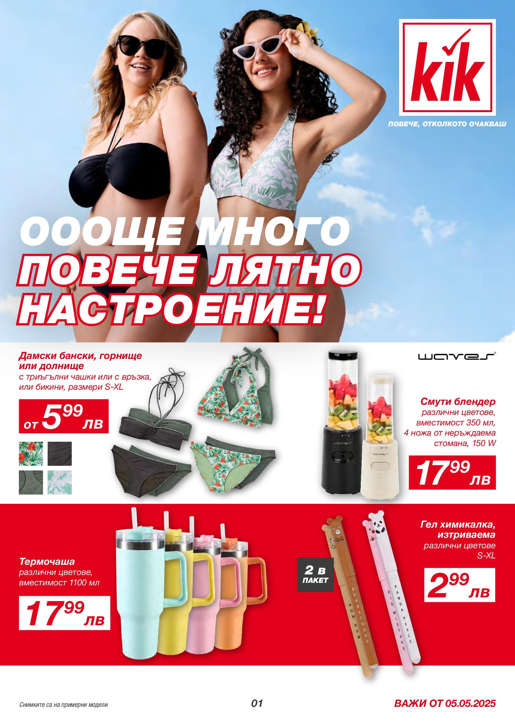 Брошура на магазин Kik и офертите му валидни от 05.05.2025 - Номер на страницата 1