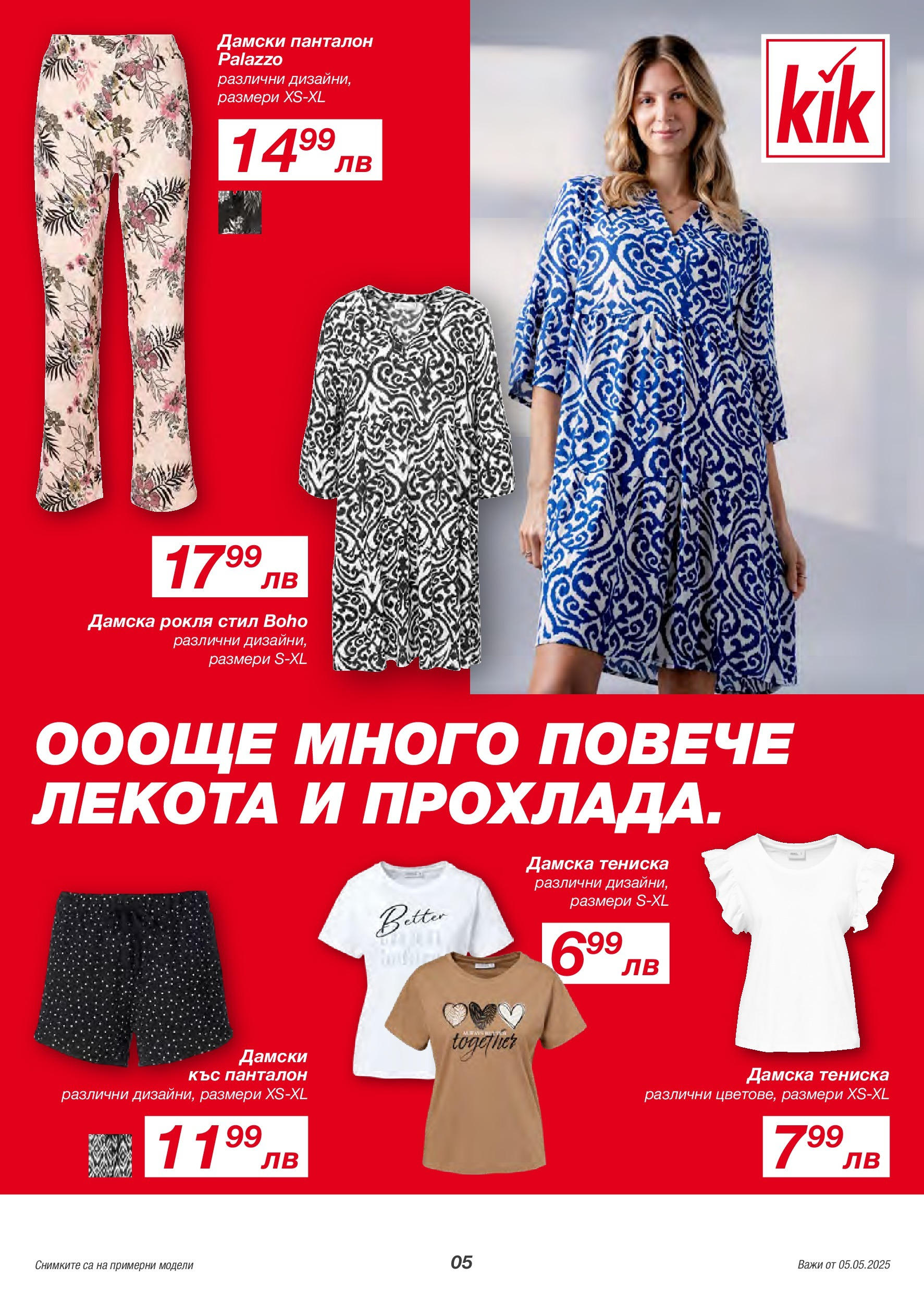 Kik брошура валидна от: 05.05.2025 - 11.05.2025 - онлайн брошура | Страница: 5 | Продукти: Рокля, Панталон