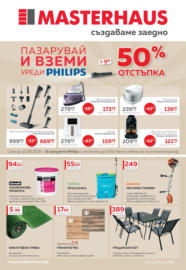 Пазарувай с Masterhaus предложения до 30.05.2025