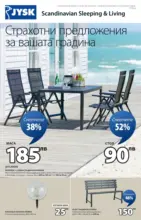 JYSK Страхотни предложения за вашата градина в JYSK до 30.05.2025 - до 30-05-25