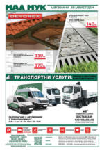 Мал Мук Предложения от Мал Мук с валидност до 20.05.2025 - до 20-05-25