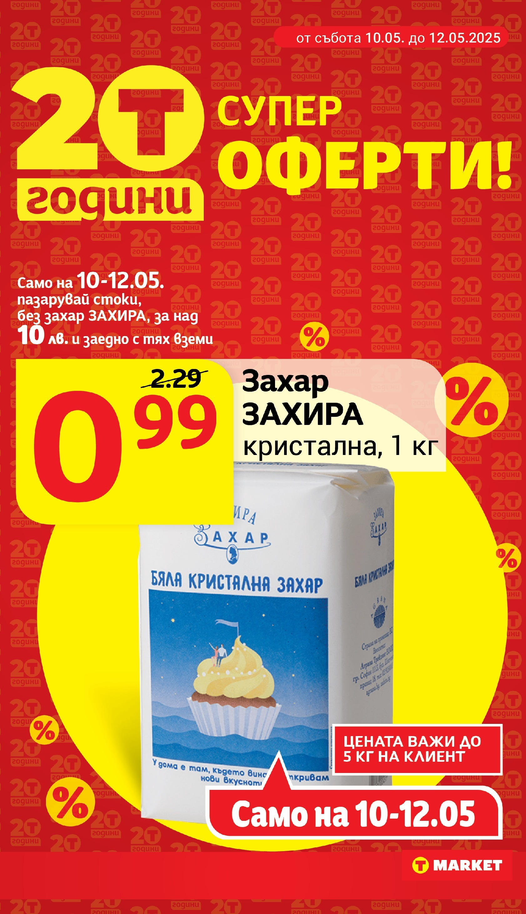 T маркет брошура от 06.05.2025 - T market broshura онлайн | Страница: 3 | Продукти: Захар T маркет брошура от 06.05.2025 - T market broshura онлайн | Страница: 3 | Продукти: Захар