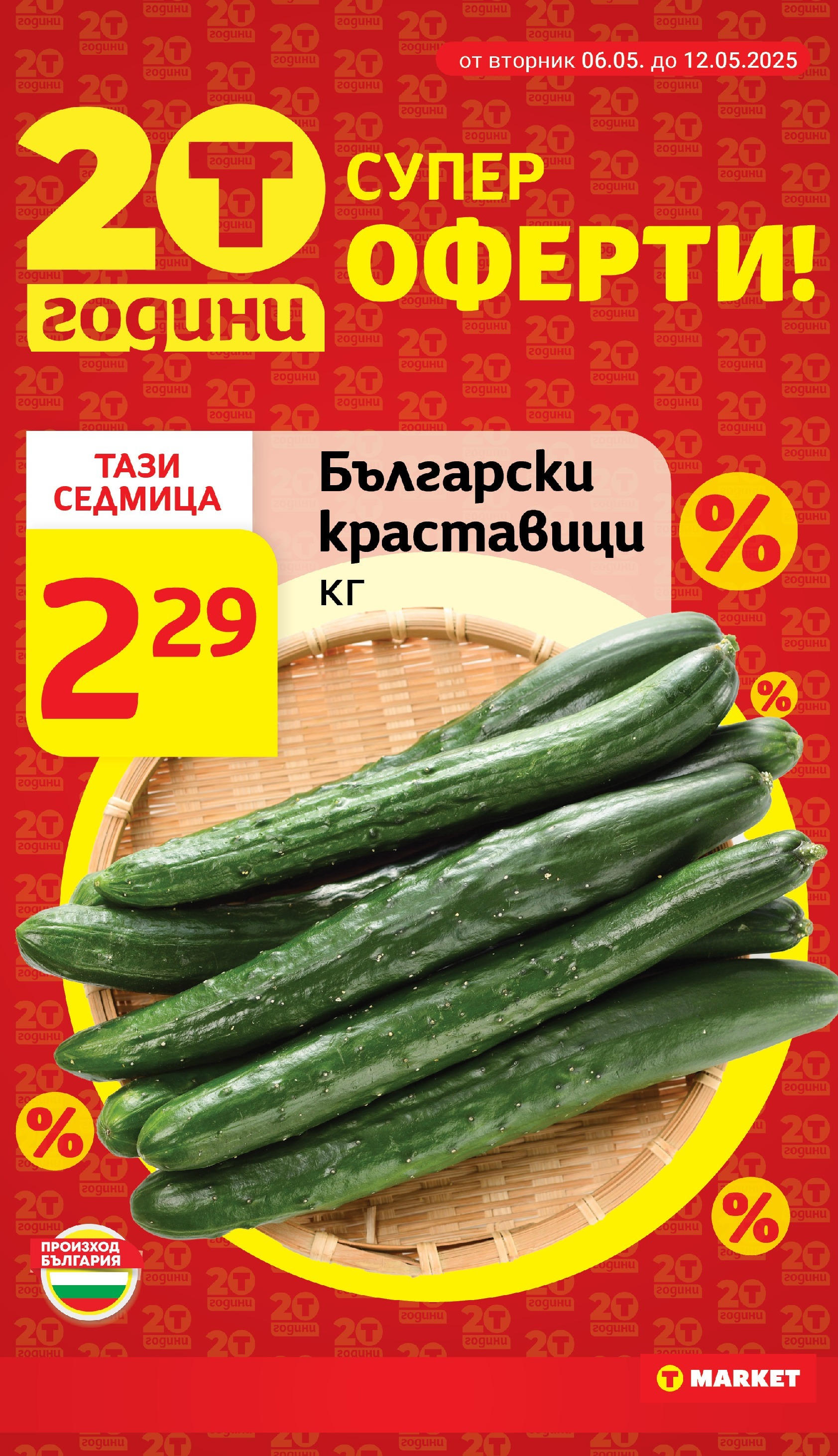 T маркет брошура от 06.05.2025 - T market broshura онлайн | Страница: 6 | Продукти: Краставици T маркет брошура от 06.05.2025 - T market broshura онлайн | Страница: 6 | Продукти: Краставици