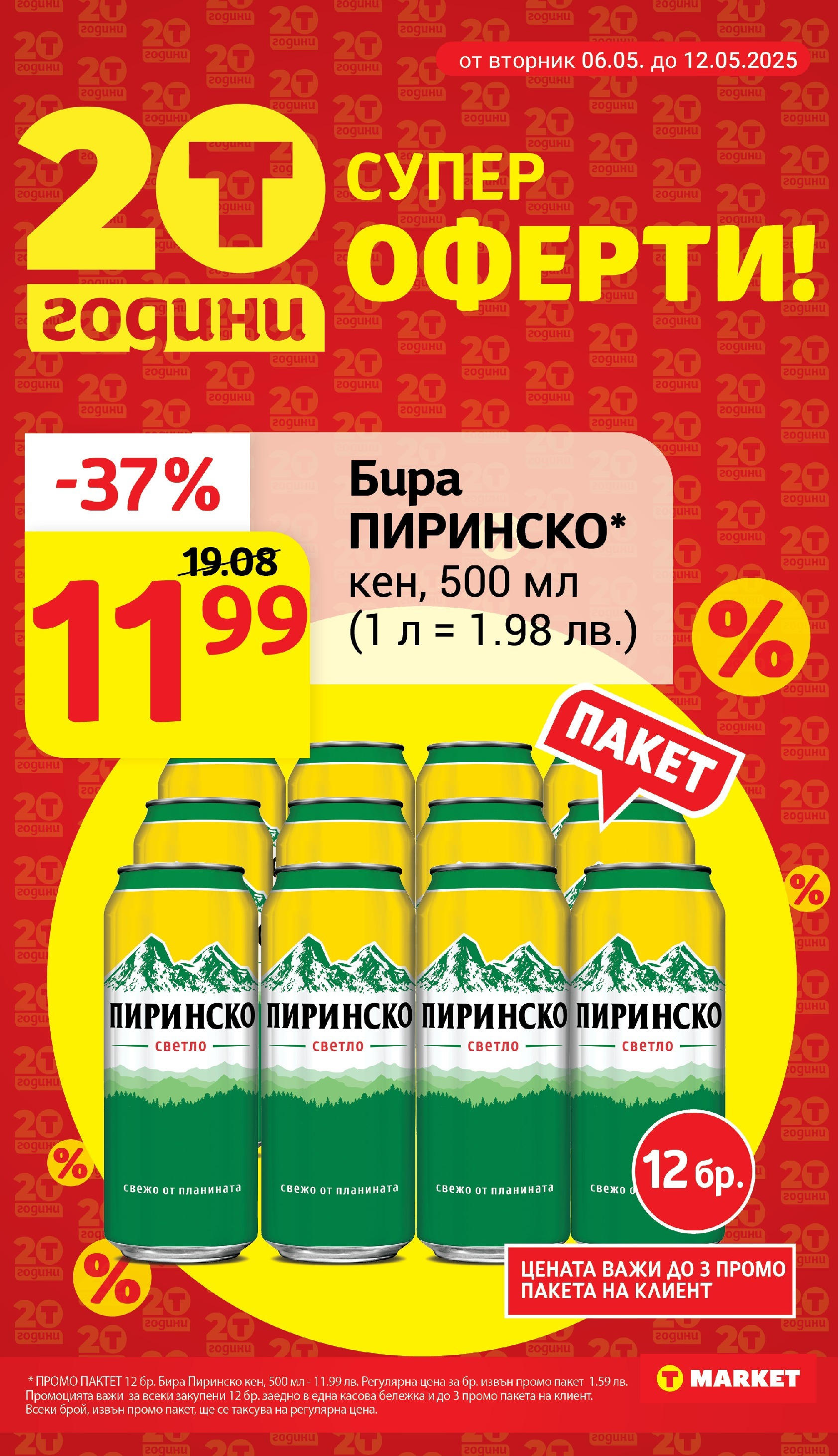 T маркет брошура от 06.05.2025 - T market broshura онлайн | Страница: 7 | Продукти: Бира T маркет брошура от 06.05.2025 - T market broshura онлайн | Страница: 7 | Продукти: Бира