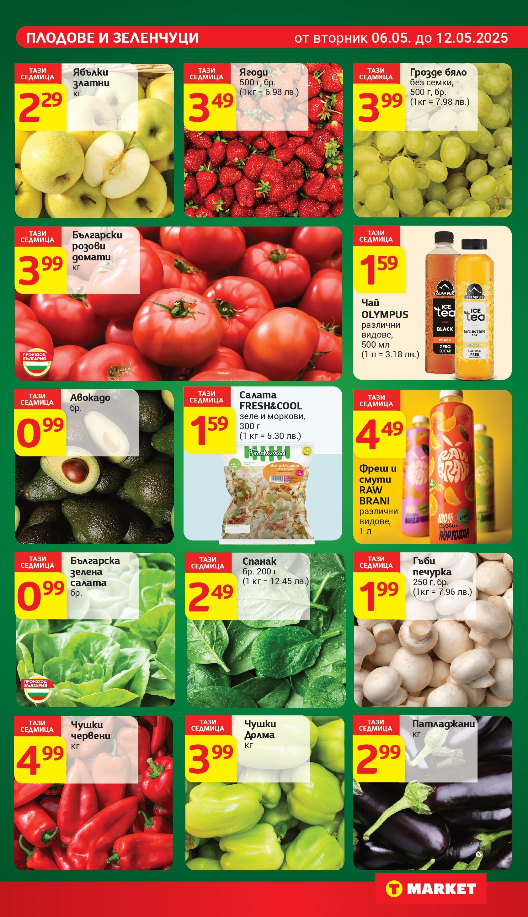 T маркет брошура от 06.05.2025 - T market broshura онлайн | Страница: 9 | Продукти: Портокал, Зеле, Грозде, Ябълки T маркет брошура от 06.05.2025 - T market broshura онлайн | Страница: 9 | Продукти: Портокал, Зеле, Грозде, Ябълки