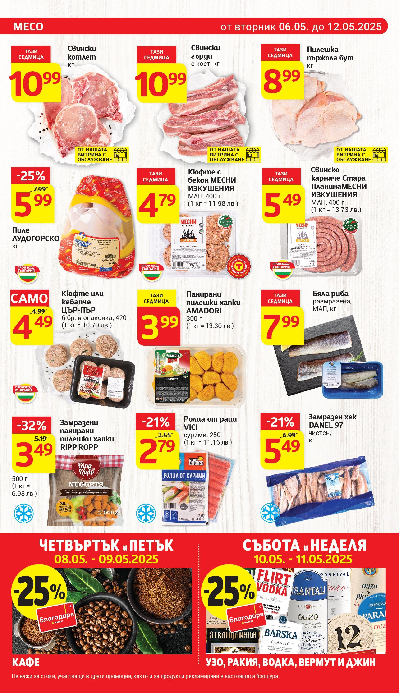 T маркет брошура от 06.05.2025 - T market broshura онлайн | Страница: 10 | Продукти: Свинско, Джин, Бяла риба, Раци T маркет брошура от 06.05.2025 - T market broshura онлайн | Страница: 10 | Продукти: Свинско, Джин, Бяла риба, Раци